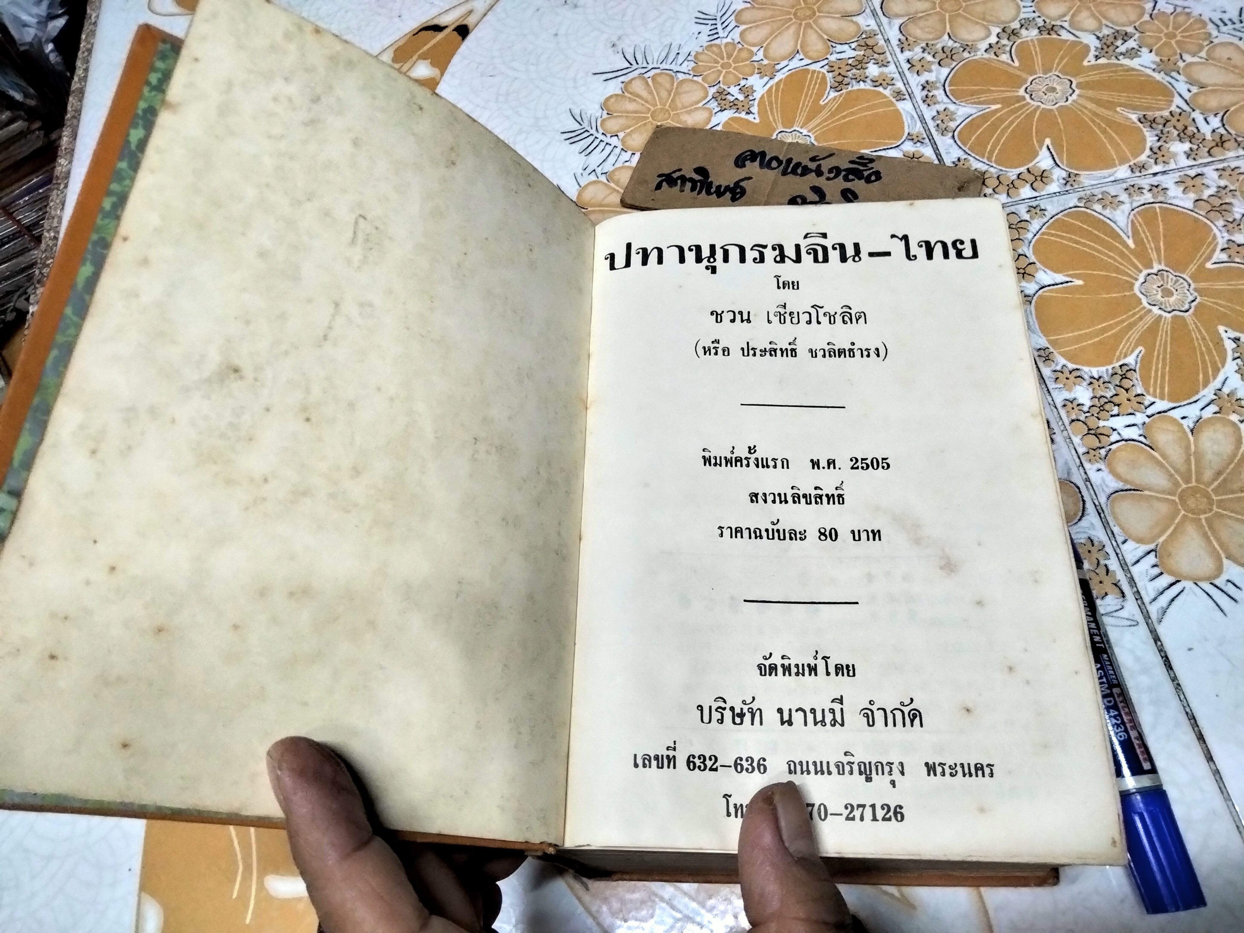 ปทานุกรมจีน-ไทย โดย ชวน เขียวโชลิต (หรือ ประสิทธิ์ ชวลิตธำรง) พิมพ์ครั้งแรกปี 2505 **สินค้าหมด**