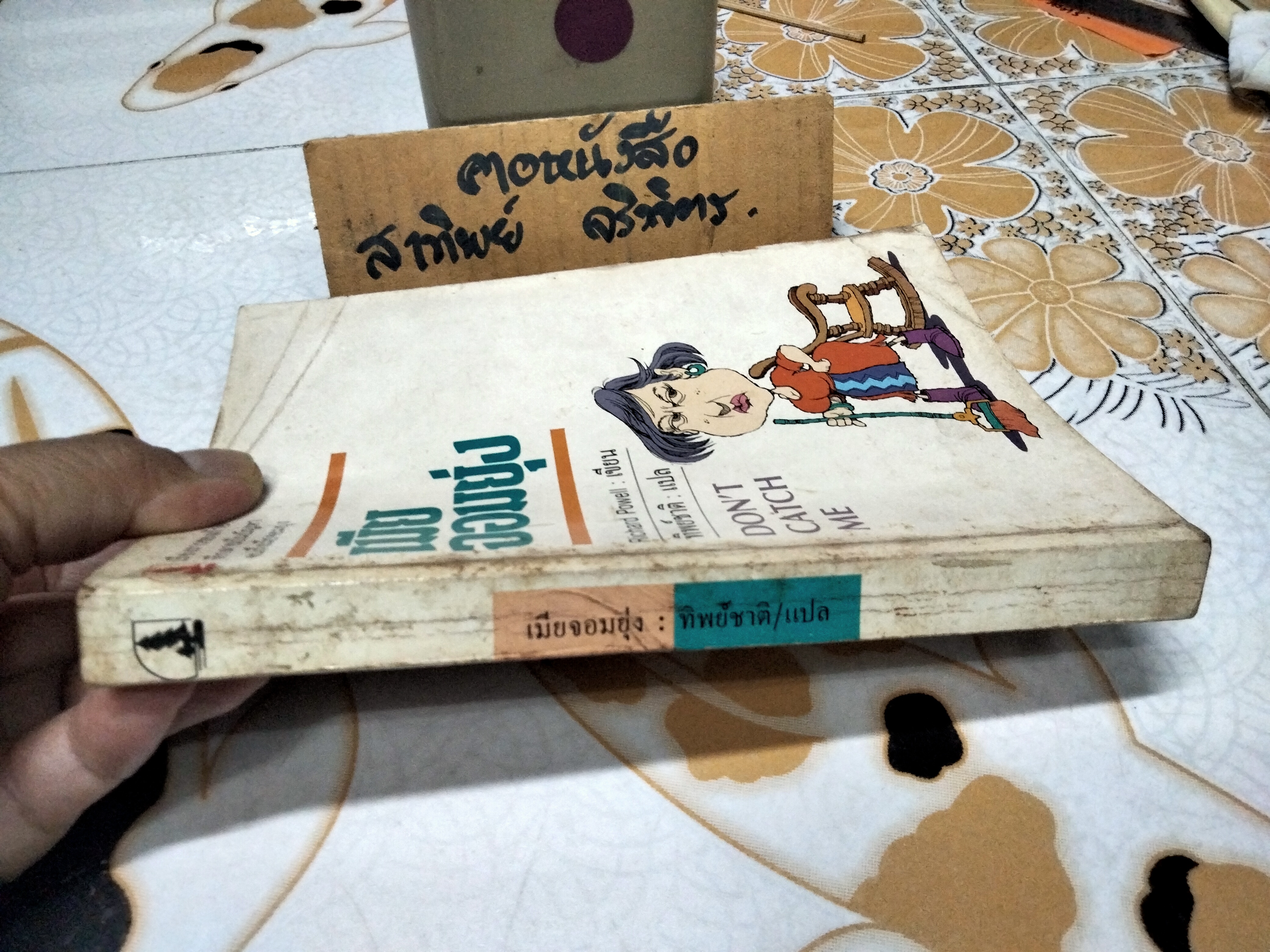 เมียจอมยุ่ง Don't catch me ผลงานของ Richard Powell แปลโดย ทิพย์ชาติ **สินค้าหมด**