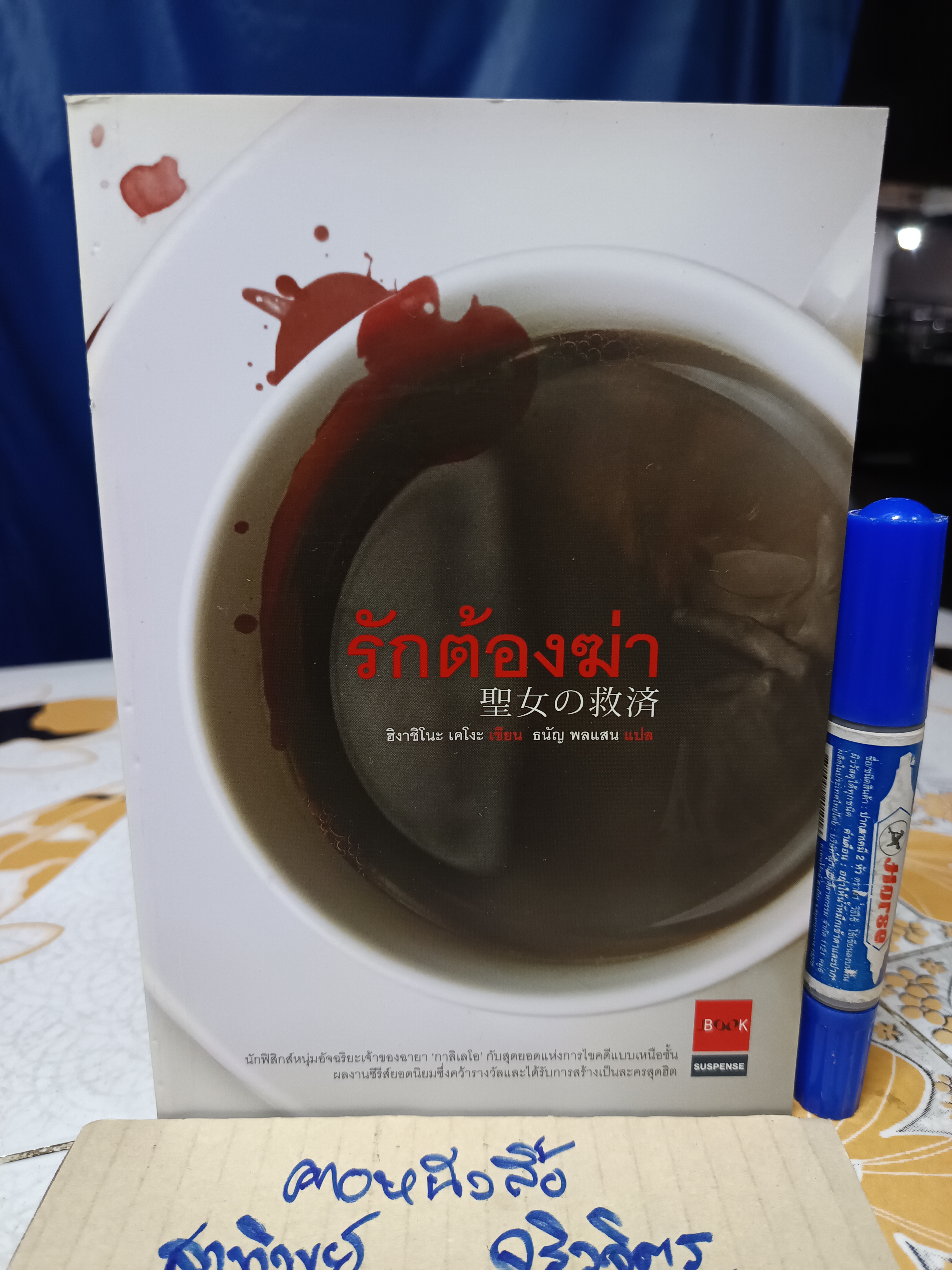 รักต้องฆ่า / ฮิงาชิโนะ เคโงะ เขียน / ธนัญ พลแสน แปล / สนพ. JBook (พิมพ์ครั้งที่ 2/2553k