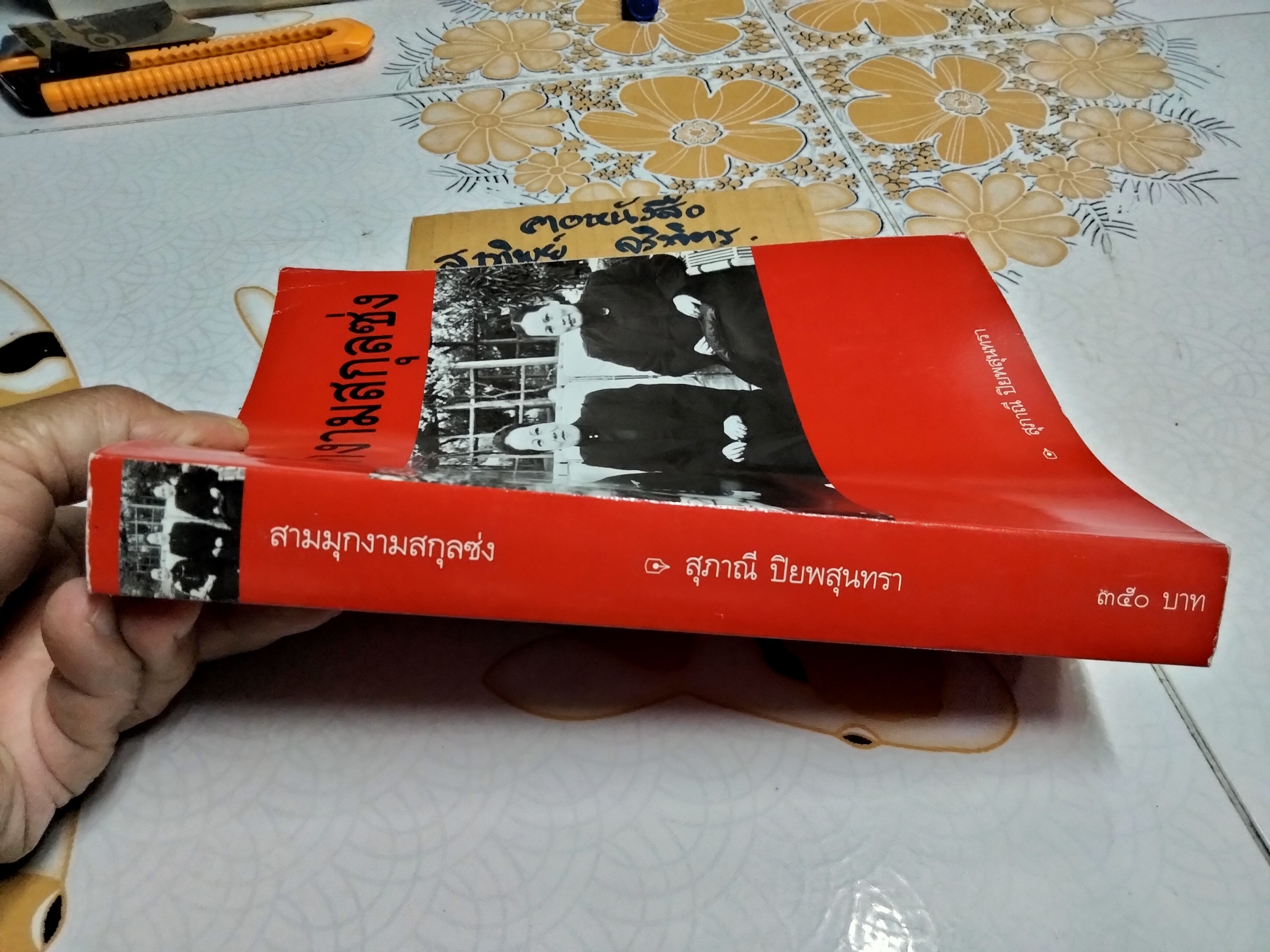 สามมุกงามสกุลซ่ง - สุภาณี ปิยพสุนทรา (พิมพ์รวมเล่มครั้งแรก พ.ศ.2548)