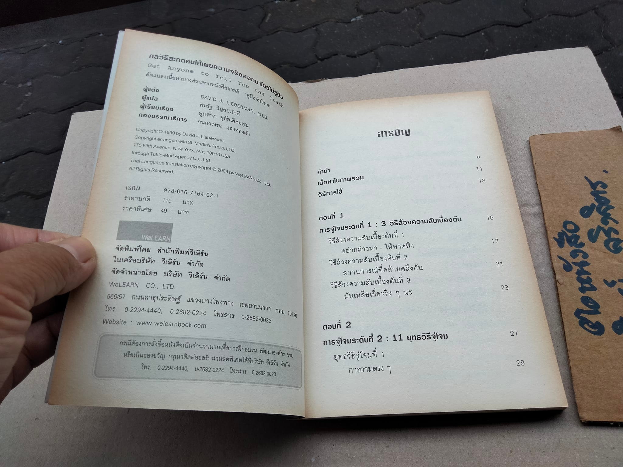 กลวิธีสะกดคนให้เผยความจริงออกมาโดยไม่รู้ตัว (Get Anyone to Tell You the Truth) เดวิด เจ. ไลเบอร์แมน เขียน ,สหรัฐ วิบูลย์ภักดี แปล **สินค้าหมด**