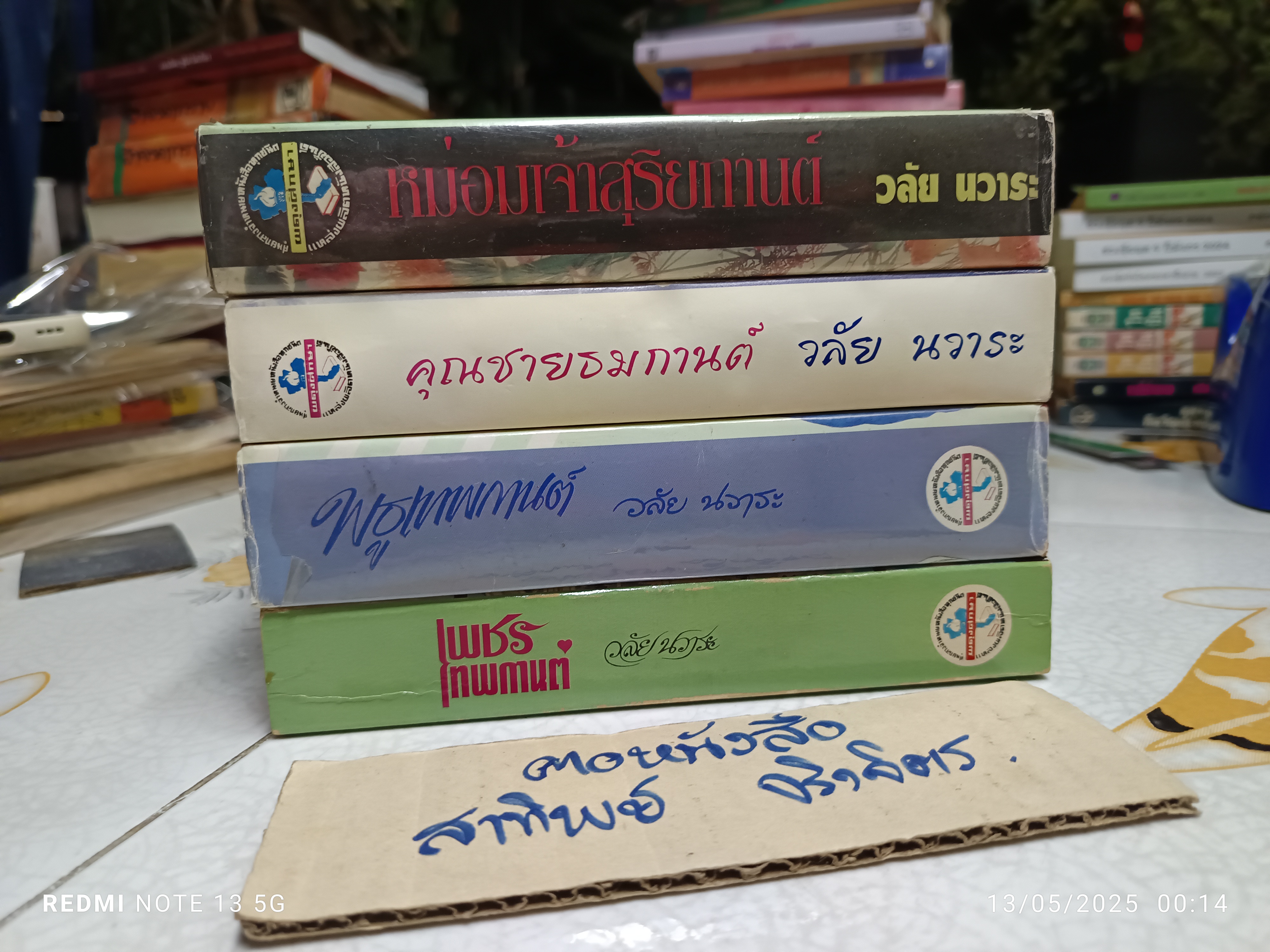 หนังสือนิยายชุด เทพกานต์ ( 4 เล่มชุด) ของ วลัย นวาระ สนพ.ผดุงศึกษา จัดพิมพ์