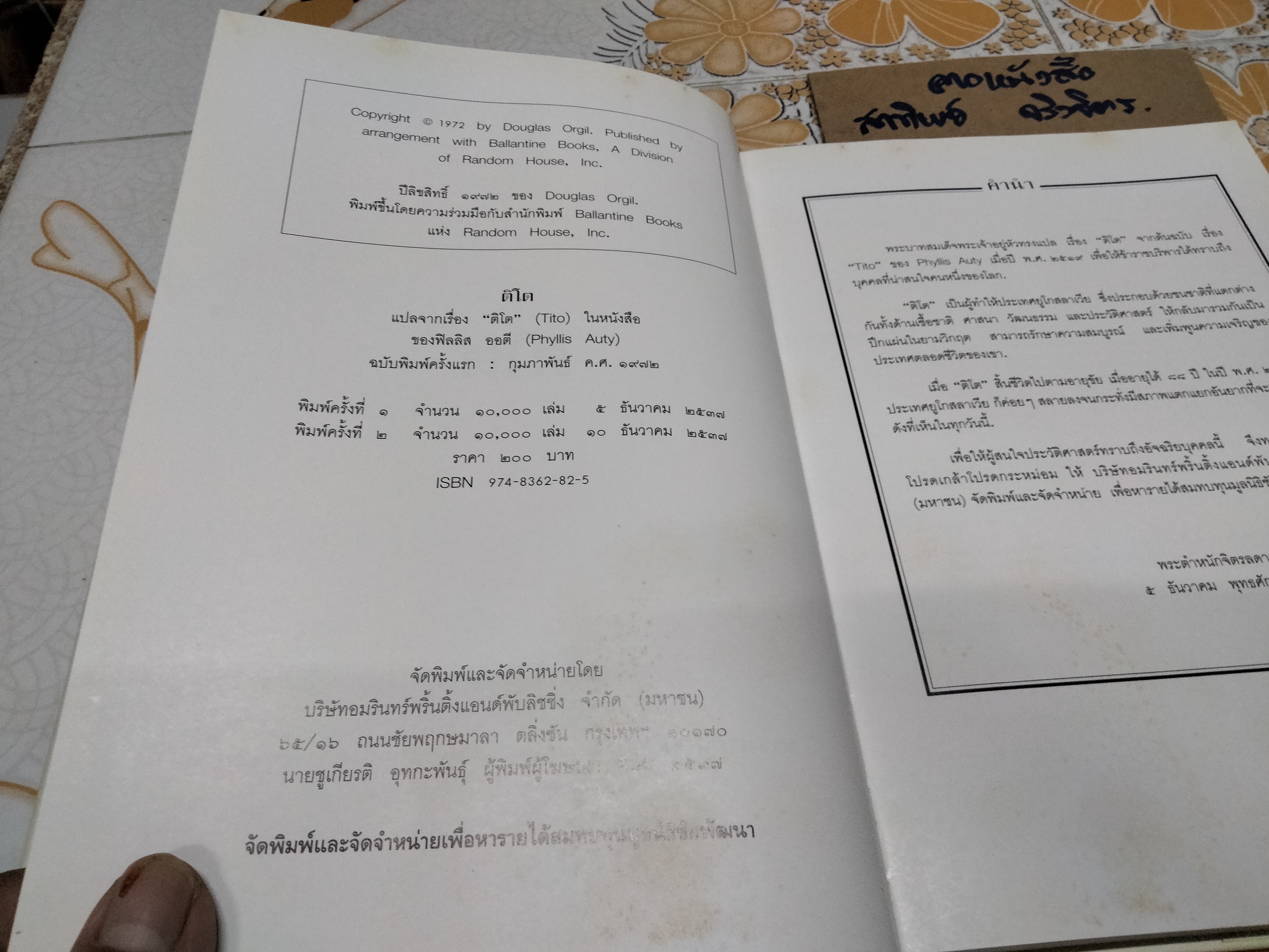 ติโต Tito (ปกแข็ง) พระราชนิพนธ์แปล ในพระบาทสมเด็จพระเจ้าอยู่หัวภูมิพลอดุลยเดชฯ