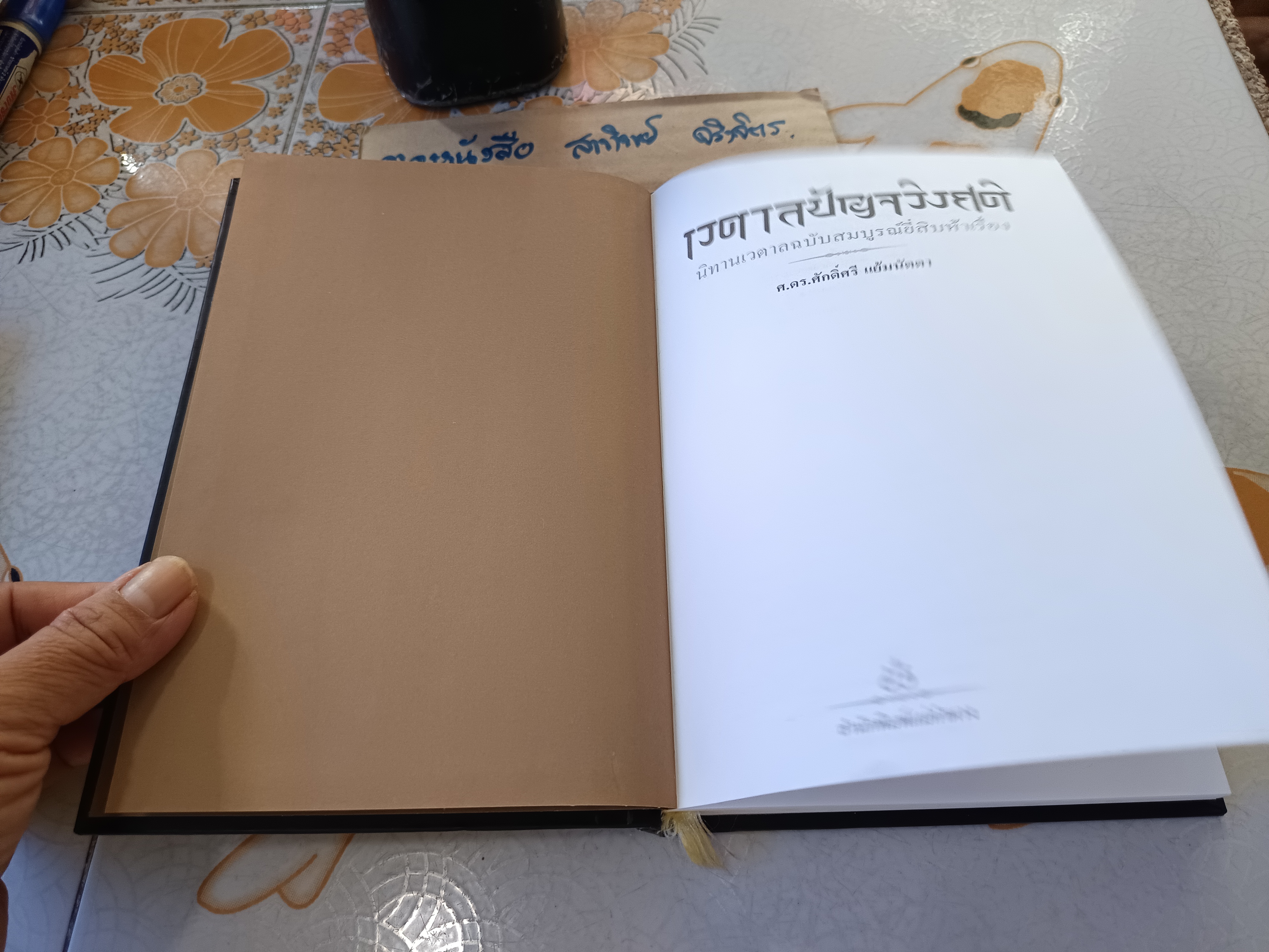 ”เวตาลปัญจวิงศติ“ ศ.ดร.ศักดิ์ศรี แย้มนัดดา พิมพ์ครั้งที่ 7/2550 สำนักพิมพ์แม่คำผาง #นิทานเวตาลฉบับสมบูรณ์ #นิทานเวตาลยี่สิบห้าเรื่อง **สินค้าหมด**