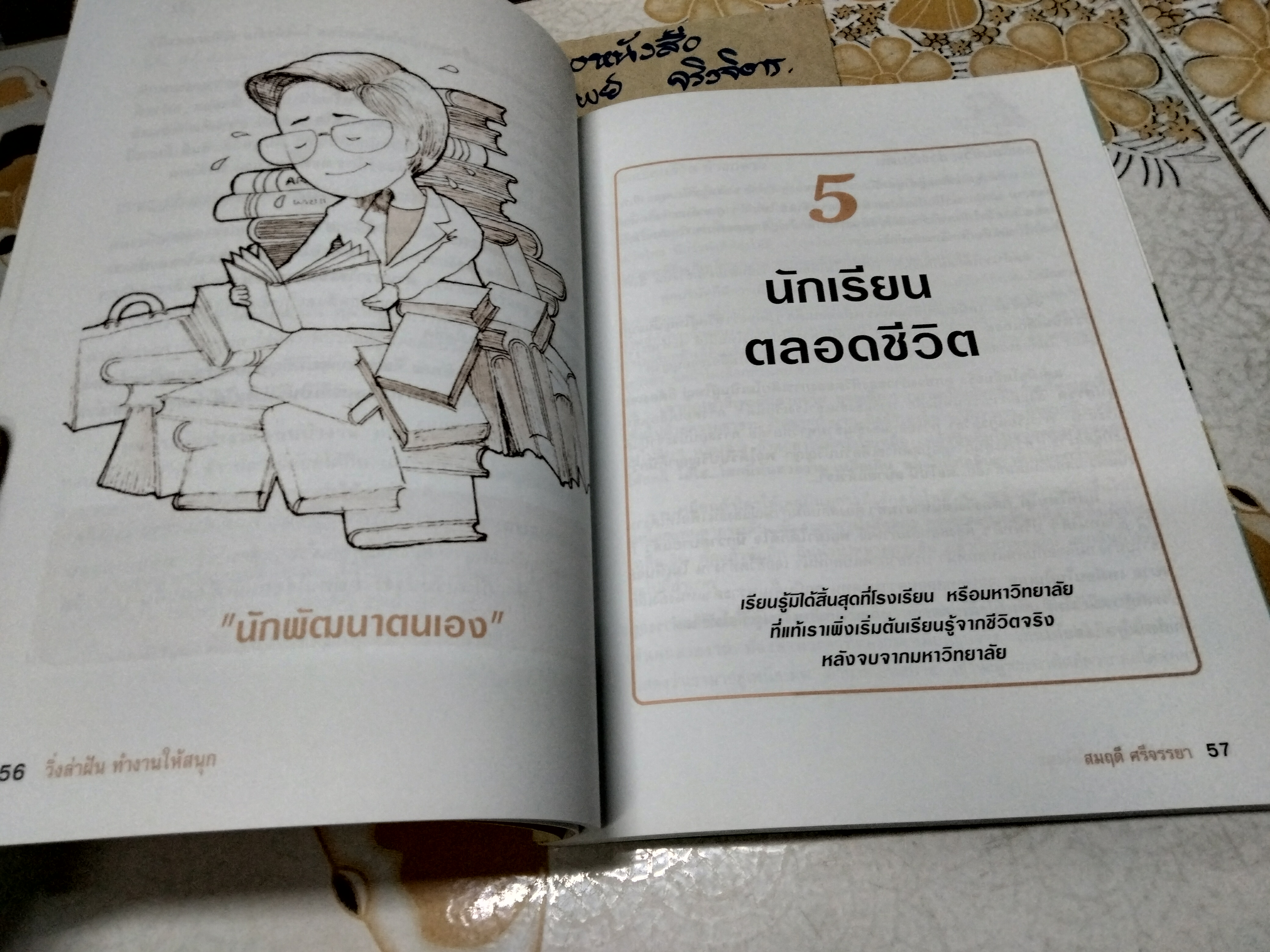 วิ่งล่าฝัน... ทำงานให้สนุก (12 Habits to be a successful young executive) สมฤดี ศรีจรรยา เขียน พิมพ์ครั้งแรก 2548