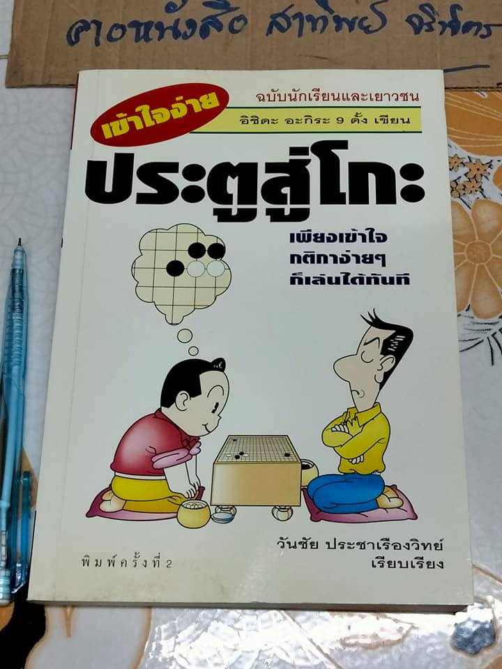 ประตูสู่โกะ ฉบับนักเรียนและเยาวชน อิชิดะ อะกิระ 9 ดั้ง - เขียน วันชัย ประชาเรืองวิทย์ - เรียบเรียง **สินค้าหมด**