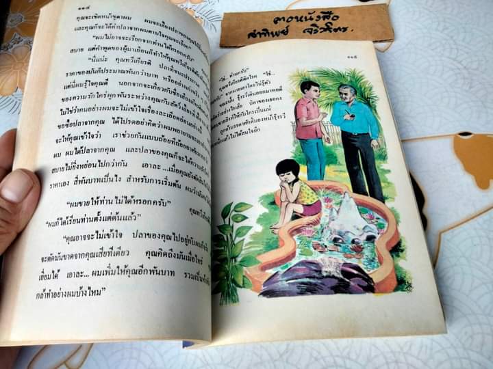 อาณาจักรปลาทอง - ผลงานของ ถนัดกิจ ปิณินทรีย์ พิมพ์ครั้งที่ 2/2533 **สินค้าหมด**