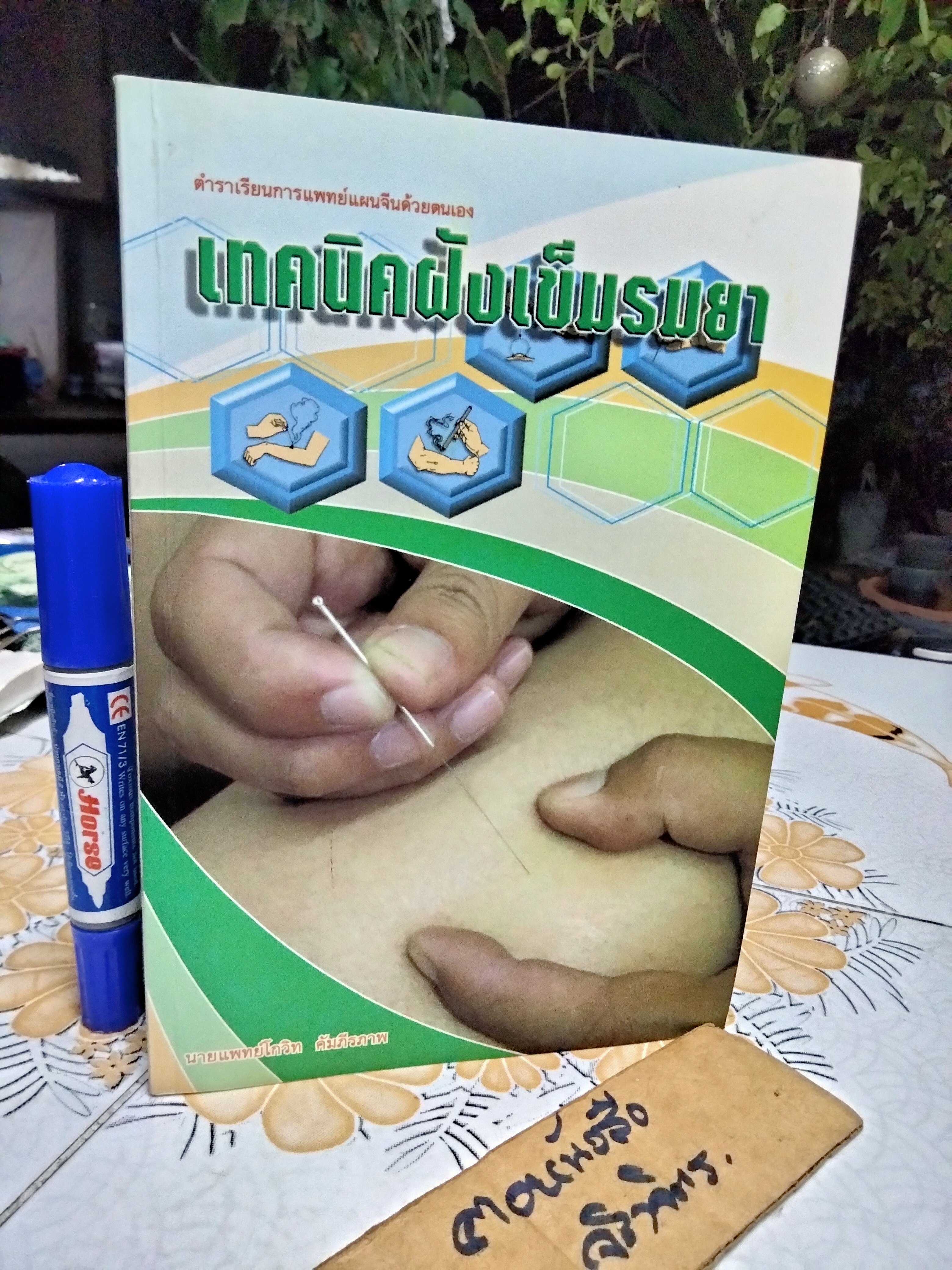 เทคนิคฝังเข็มรมยา : ตำราเรียนการแพทย์แผนจีนด้วยตนเอง ผู้แต่ง : โกวิท คัมภีรภาพ พิมพ์ครั้งแรก พ.ศ.2547 **สินค้าหมด**