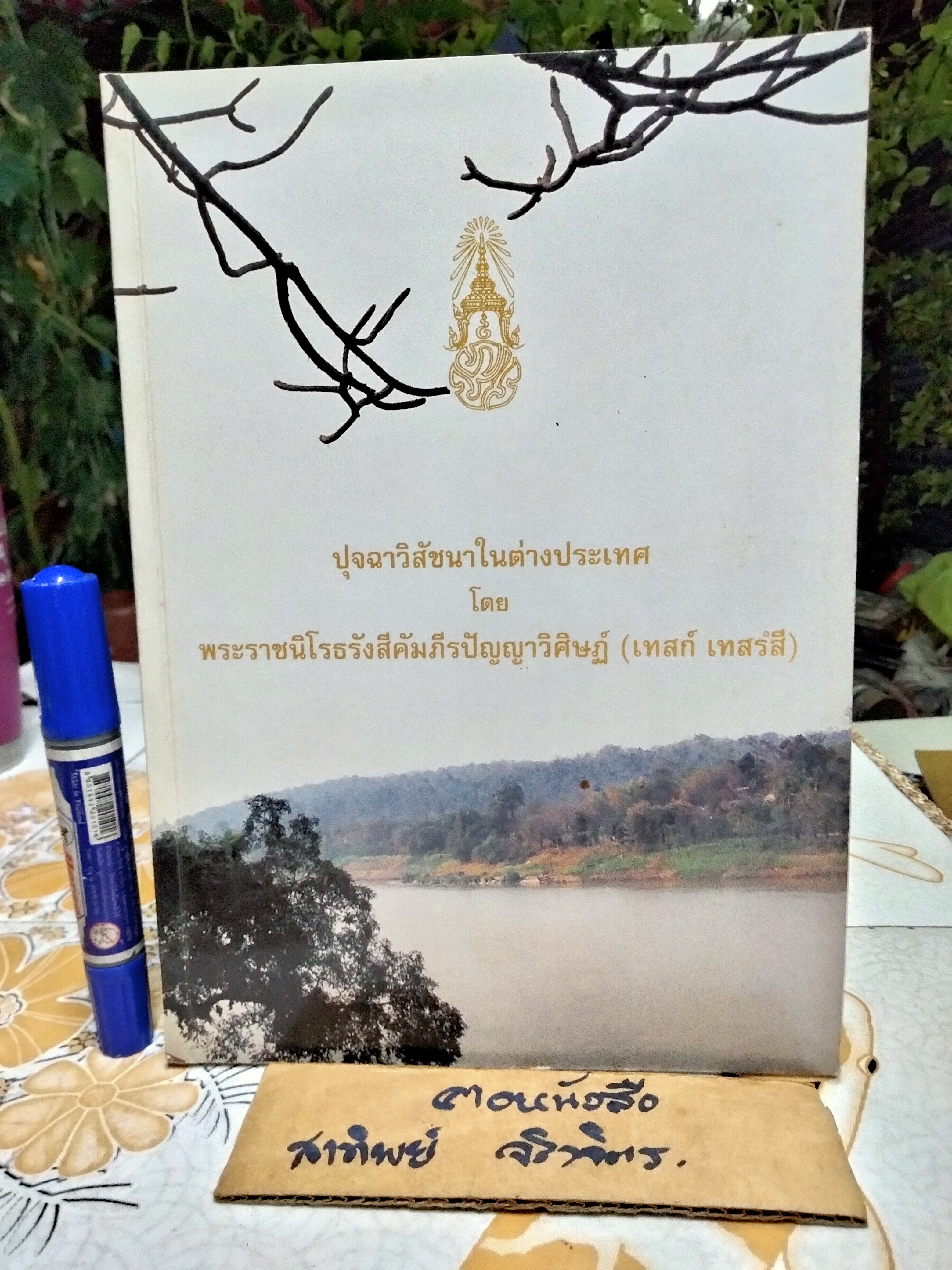 หนังสือในงานพระราชทานเพลิงศพ พระราชนิโรธรังสีคัมภีรปัญญาวิศิษฏ์ เทสก์ เทสรังสี (มีแค่ 2 เล่ม จากครบชุดคือ 3 เล่ม) **สินค้าหมด**