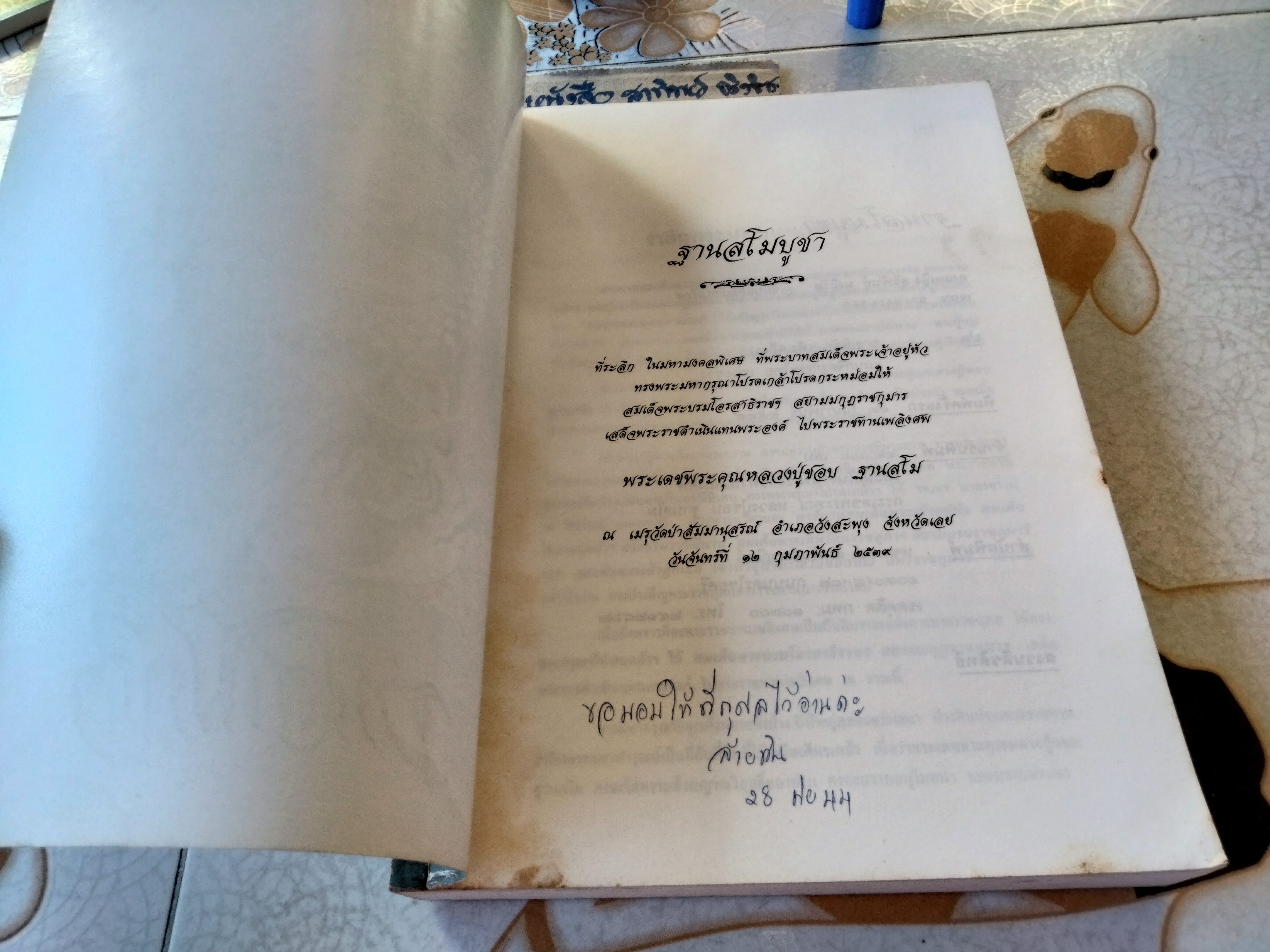 ฐานสโมบูชา อนุสรณ์เนื่องในงานพระราชทานเพลิงศพ หลวงปู่ชอบ ฐานสโม 12 ก.พ.2539 คุณหญิงสุรีพันธุ์ มณีวัต เขียนและเรียบเรียง