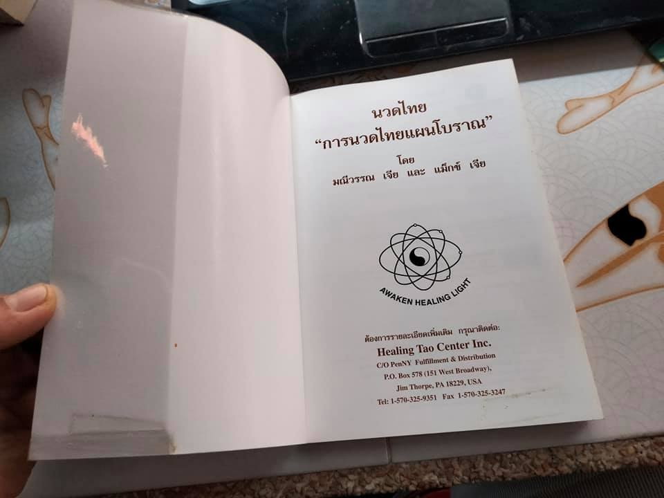 นวดไทย - การนวดไทยแผนโบราณ โดย มณีวรรณ เจีย และ แม็กซ์ เจีย - พงศ์สวาท นิยมค้า แปล **สินค้าหมด**