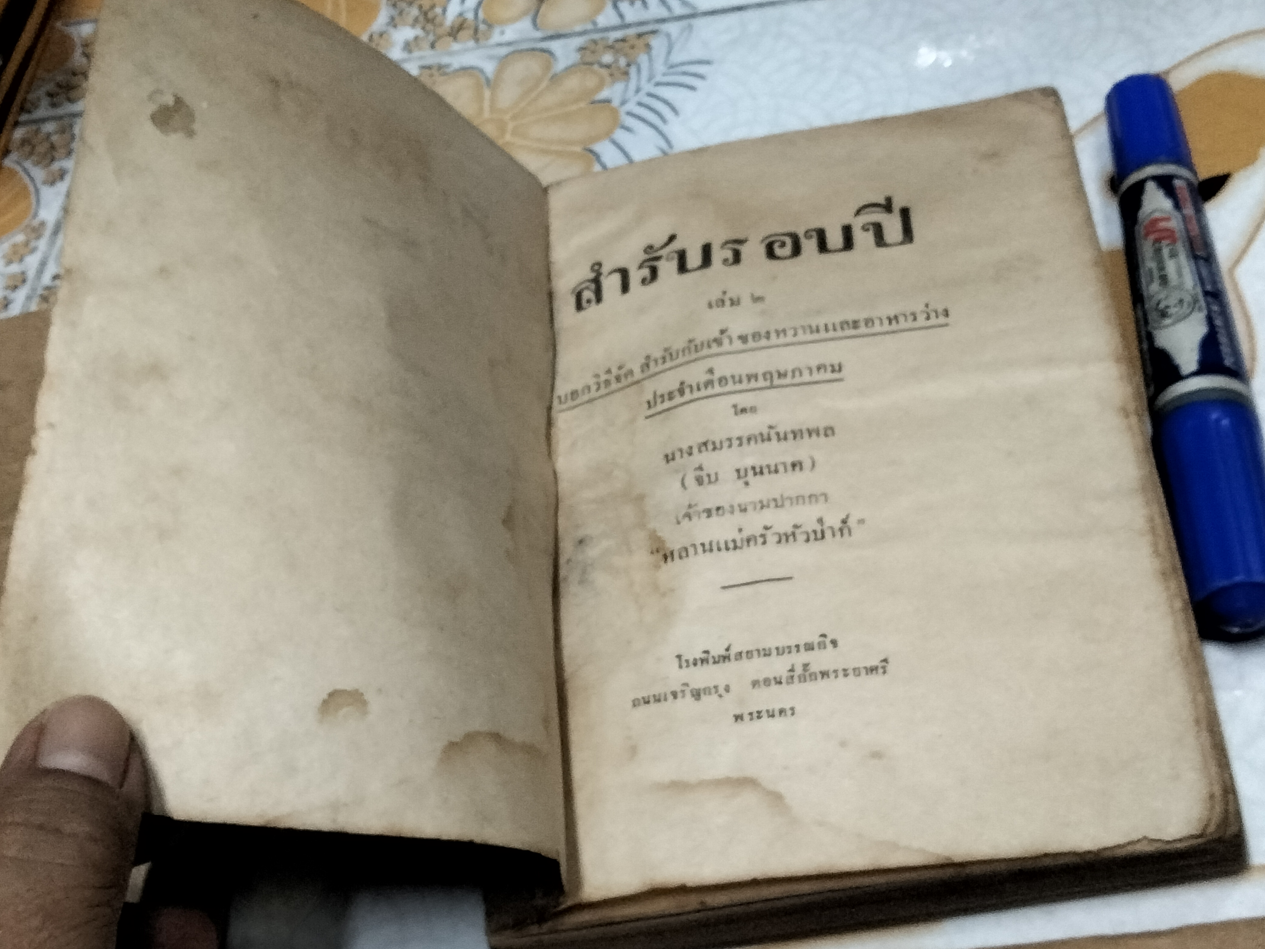 ตำราปรุงอาหาร สำรับรอบปี เล่ม 1 - 2 นางสมรรคนันทพล (จีบ บุนนาค) ...เจ้าของนามปากกา หลานแม่ครัวหัวป่าก์ รวบรวม (พิมพ์ พ.ศ. 2476-2482) **สินค้าหมด**