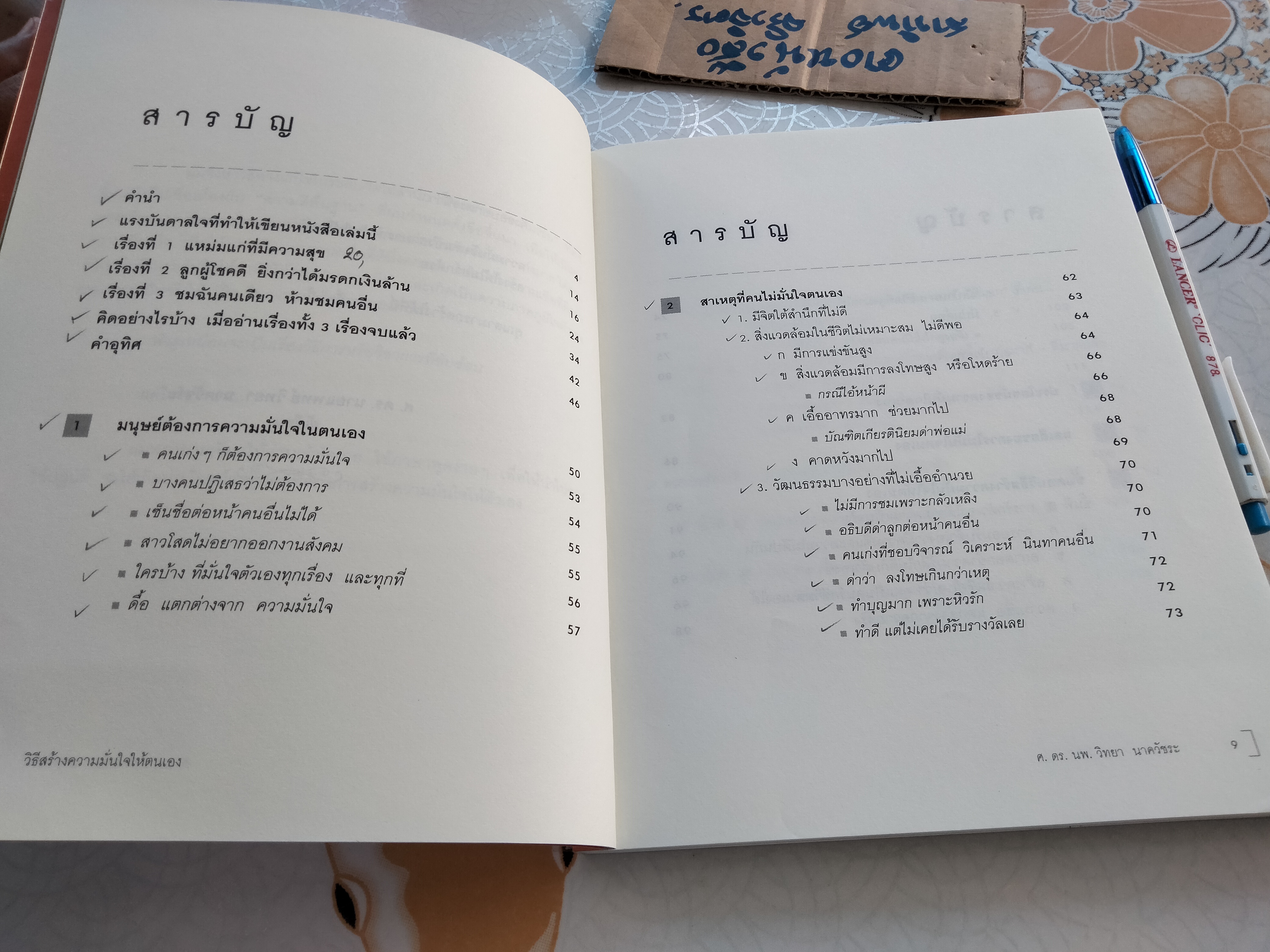 วิธีสร้างความมั่นใจให้ตนเอง - ศ.ดร.นายแพทย์ วิทยา นาควัชระ **สินค้าหมด**