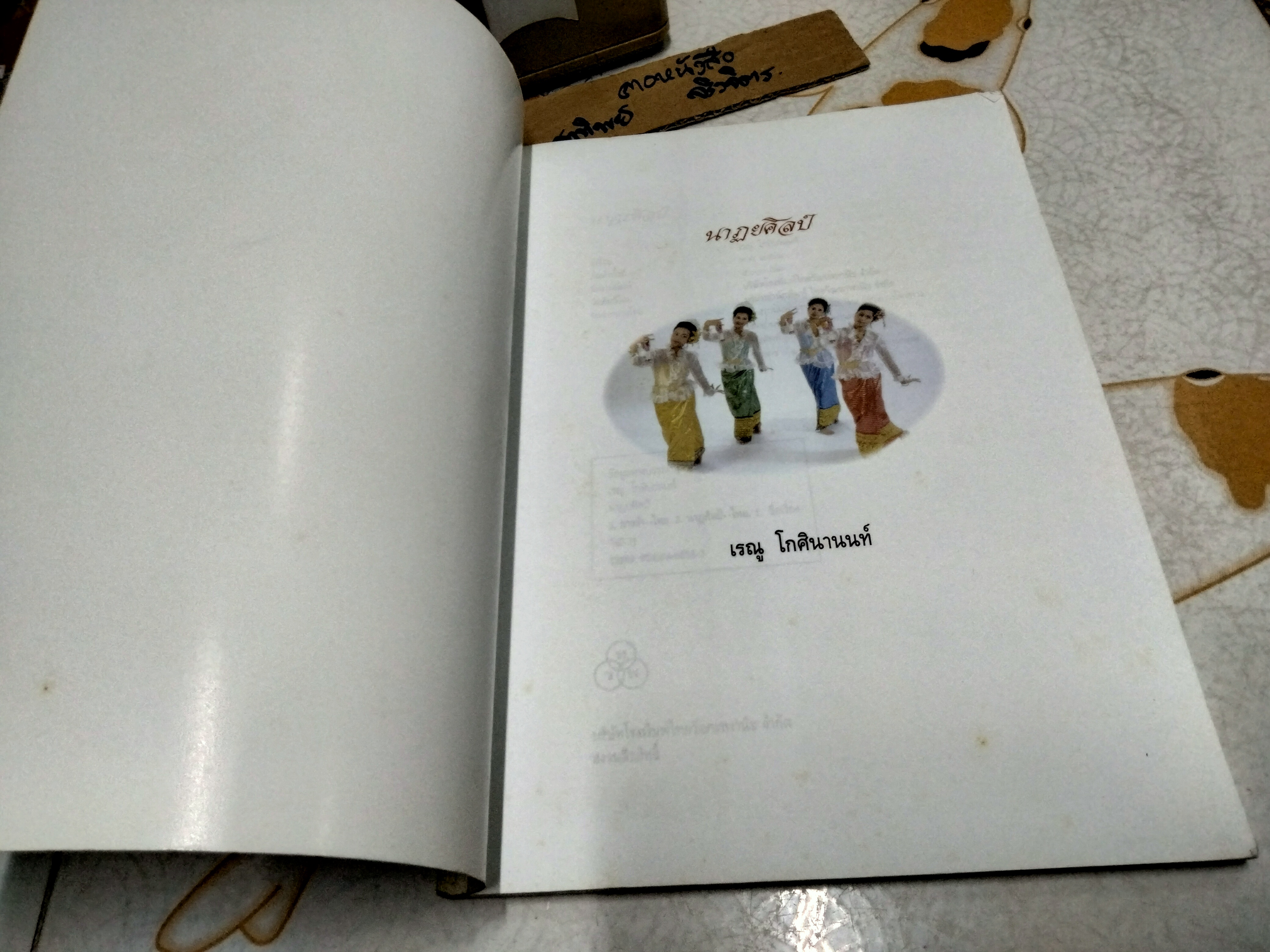 นาฏยศิลป์ โดย เรณู โกศินานนท์ พิมพ์ครั้งแรก พ.ศ.2548 โรงพิมพ์ไทยวัฒนาพานิช