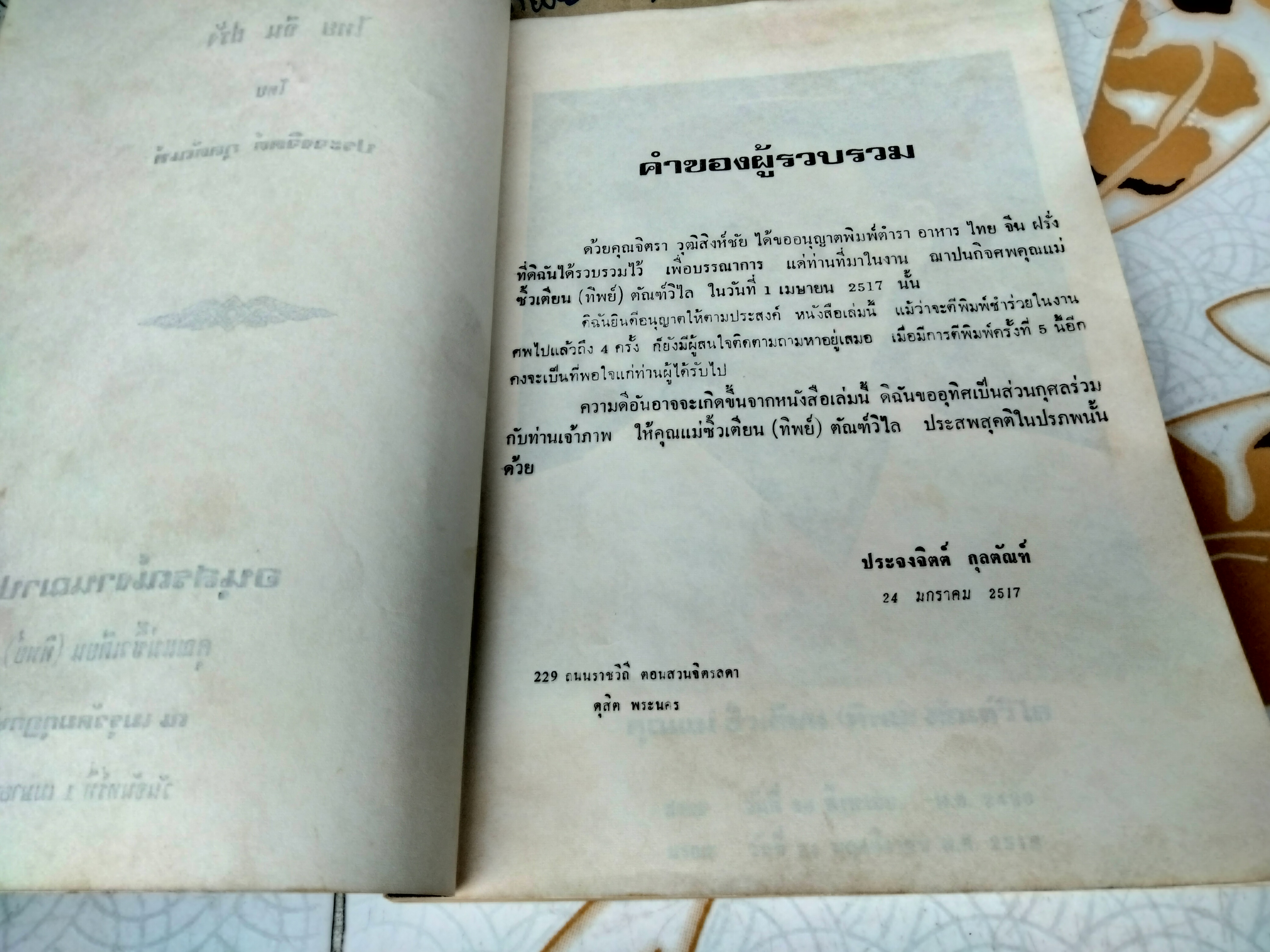 ตำราอาหารไทย จีน ฝรั่ง โดย ประจงจิตต์ กุลตัณฑ์ - พิมพ์เป็นอนุสรณ์งานฌาปนกิจศพ คุณแม่ซิ้วเตียน (ทิพย์) ตัณฑ์วิไล