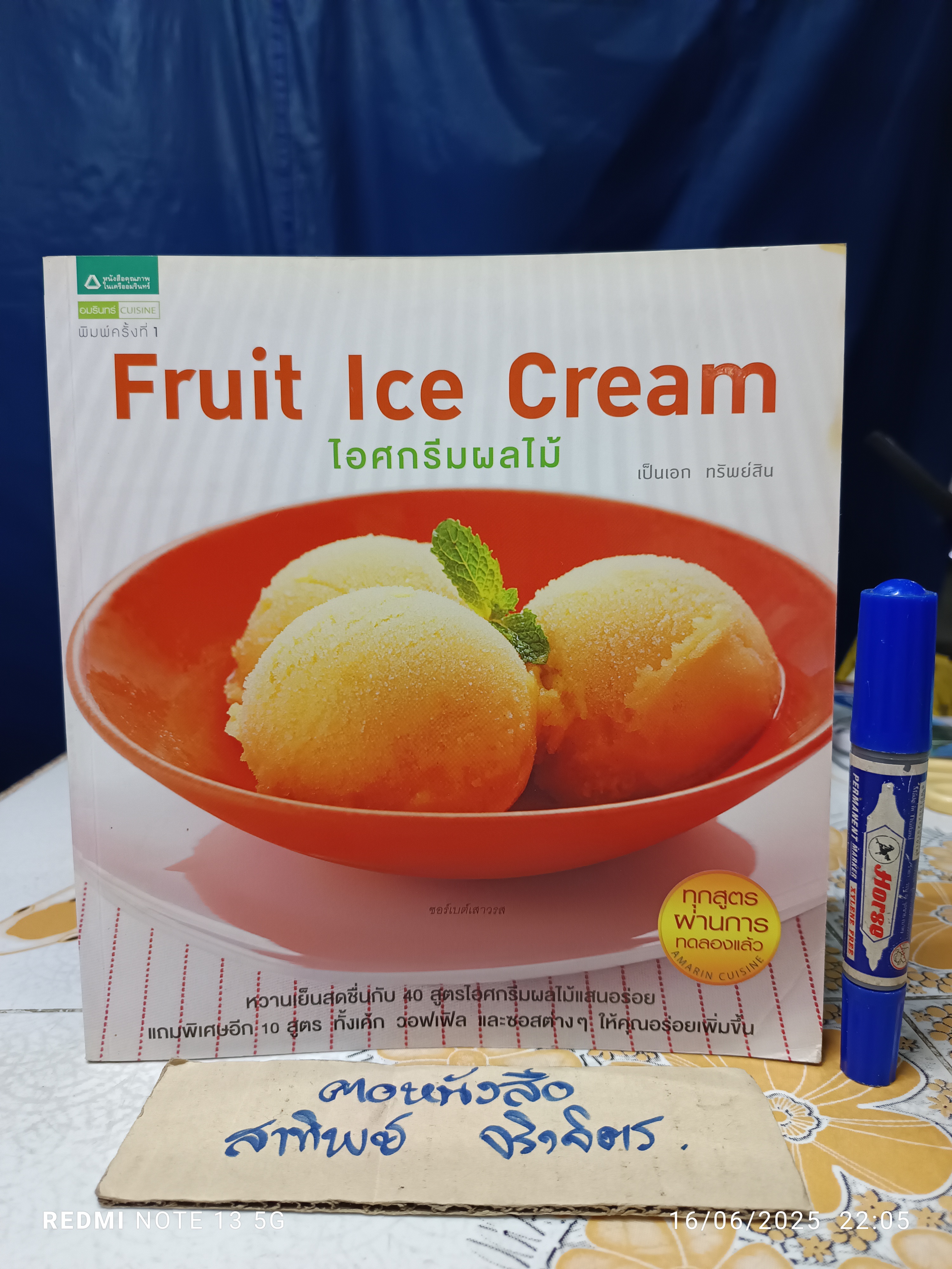 Fruit Ice Cream ไอศกรีมผลไม้ เป็นเอก ทรัพย์สิน พิมพ์ครั้งแรกพ.ศ 2556
