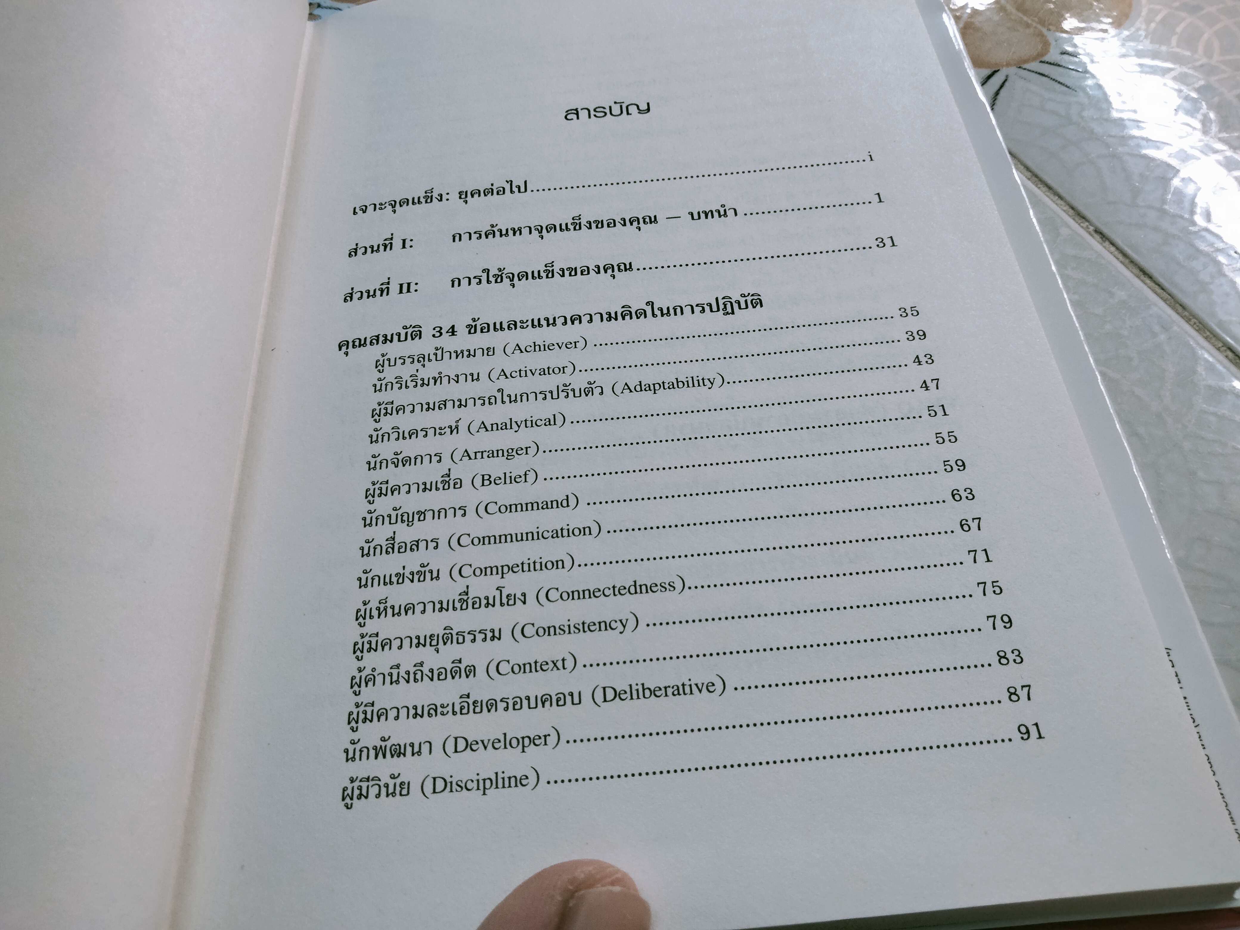 เจาะจุดแข็ง 2.0 Strengths Finder 2.0 โดย Tom Rath (ทอม แรธ) - รหัสท้ายเล่มถูกใช้ไปแล้ว