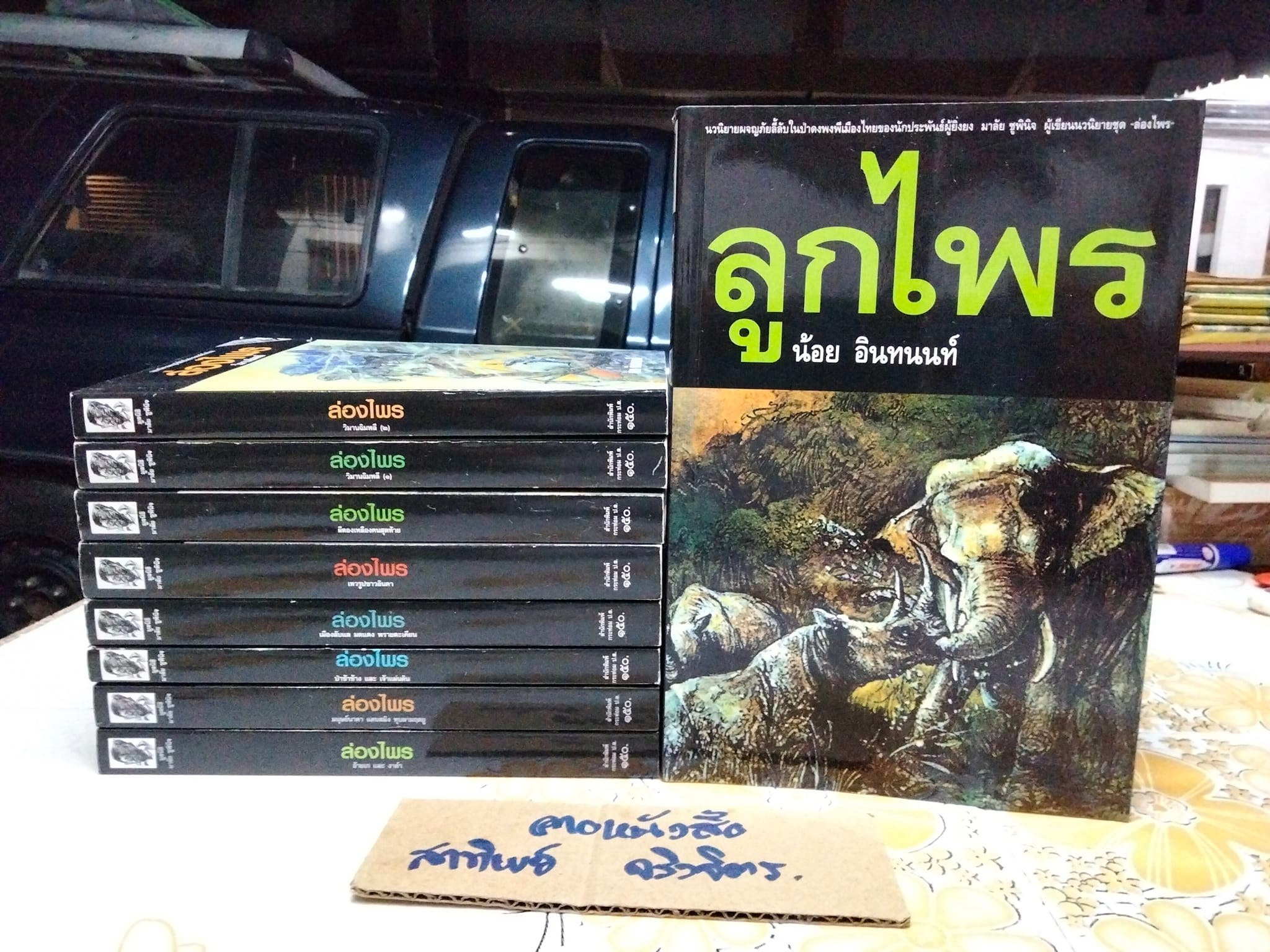 นิยายล่องไพร 8 เล่ม- (ครบชุด คือ 14 เล่ม) + ลูกไพร 1 เล่ม โดย น้อย อินทนนท์ - รวมเป็น 9 เล่ม