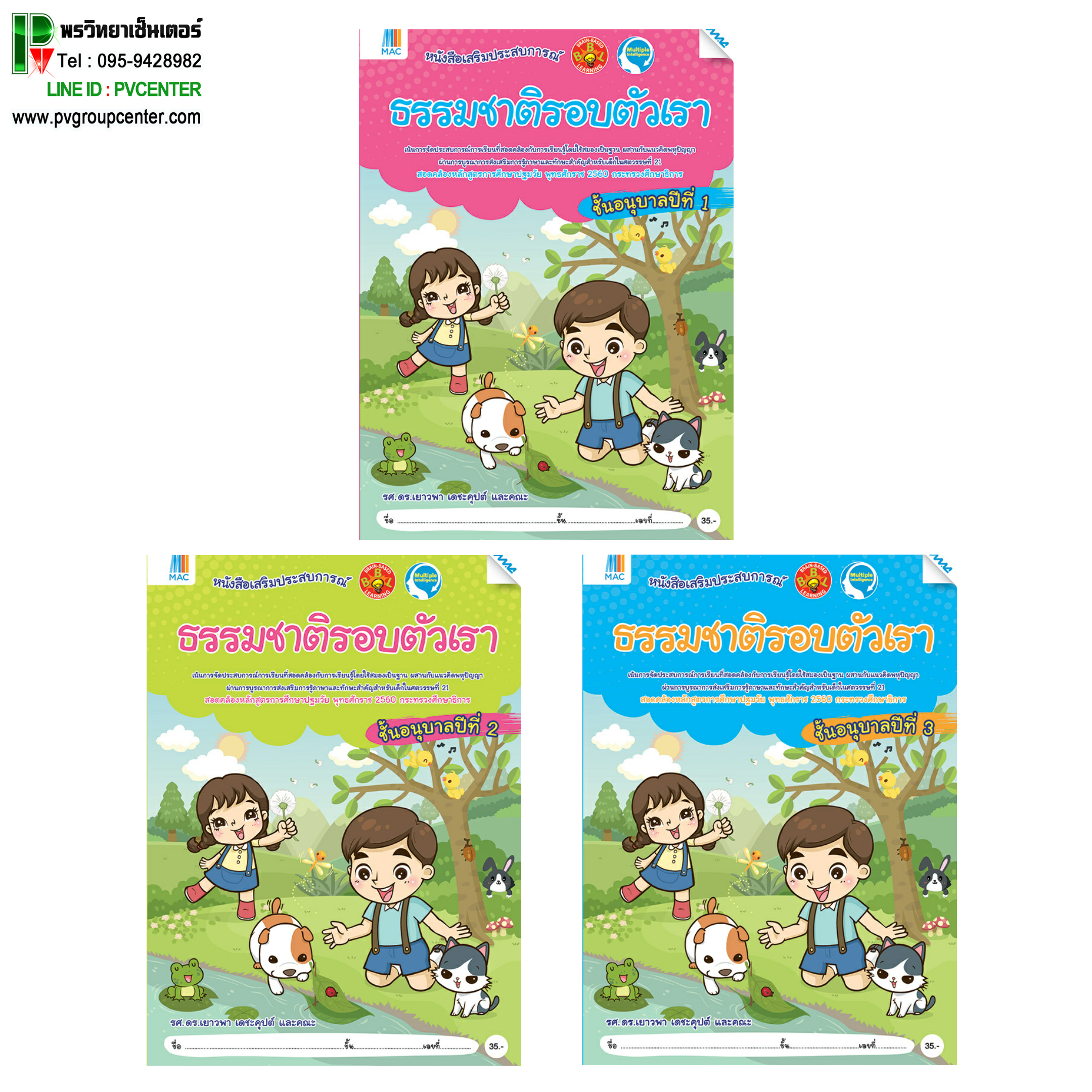 ชุดหนังสือเสริมประสบการณ์ "ธรรมชาติรอบตัวเรา" อนุบาล 1-3