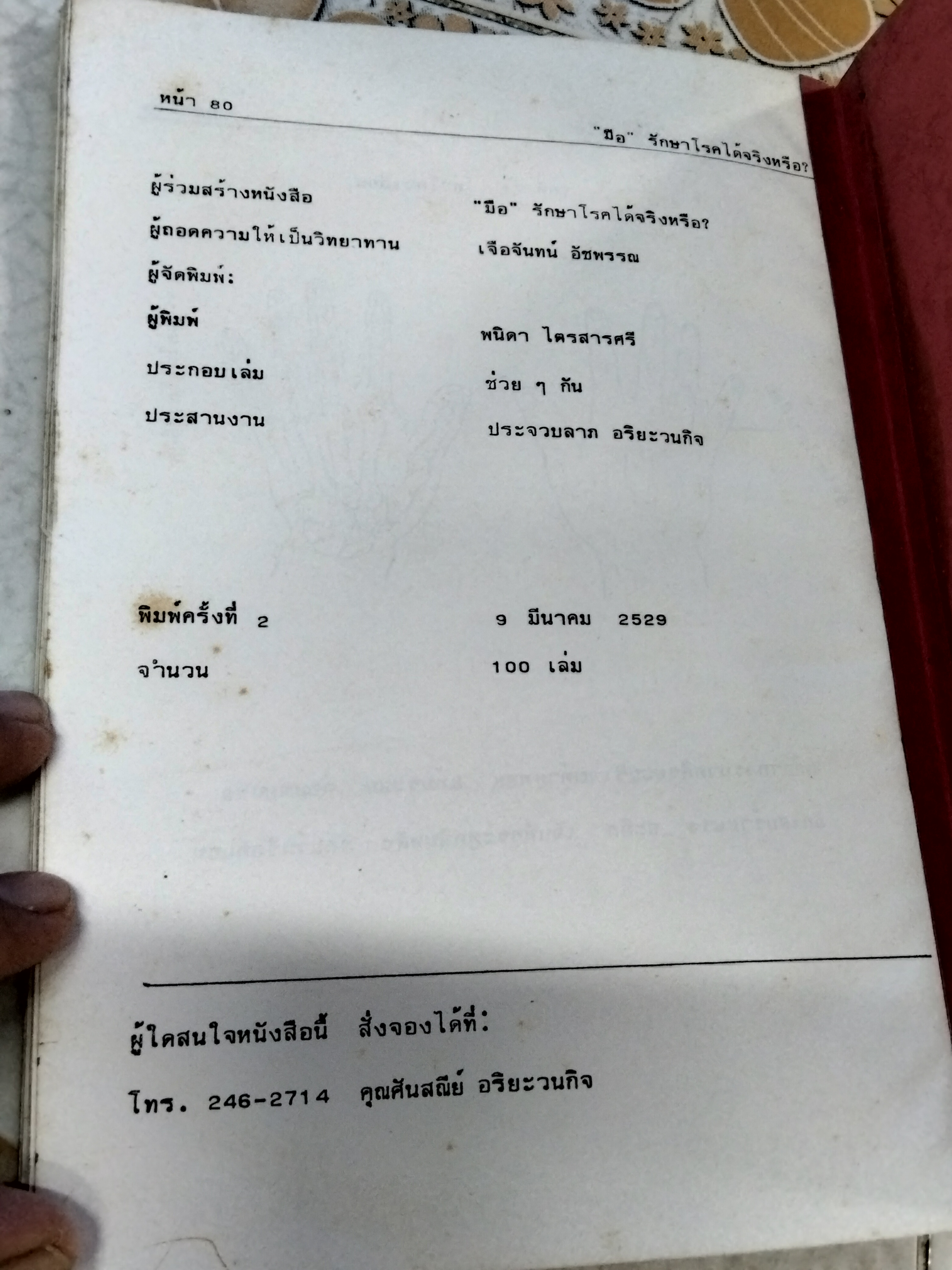 มือ - รักษาโรคได้จริงหรือ? เจือจันทน์ อัชพรรณ - ถอดความ พนิดา ไตรสารศรี - ผู้จัดพิมพ์ พิมพ์ครั้งที่ 2/2529 (หนังสือทำมือ) **สินค้าหมด**