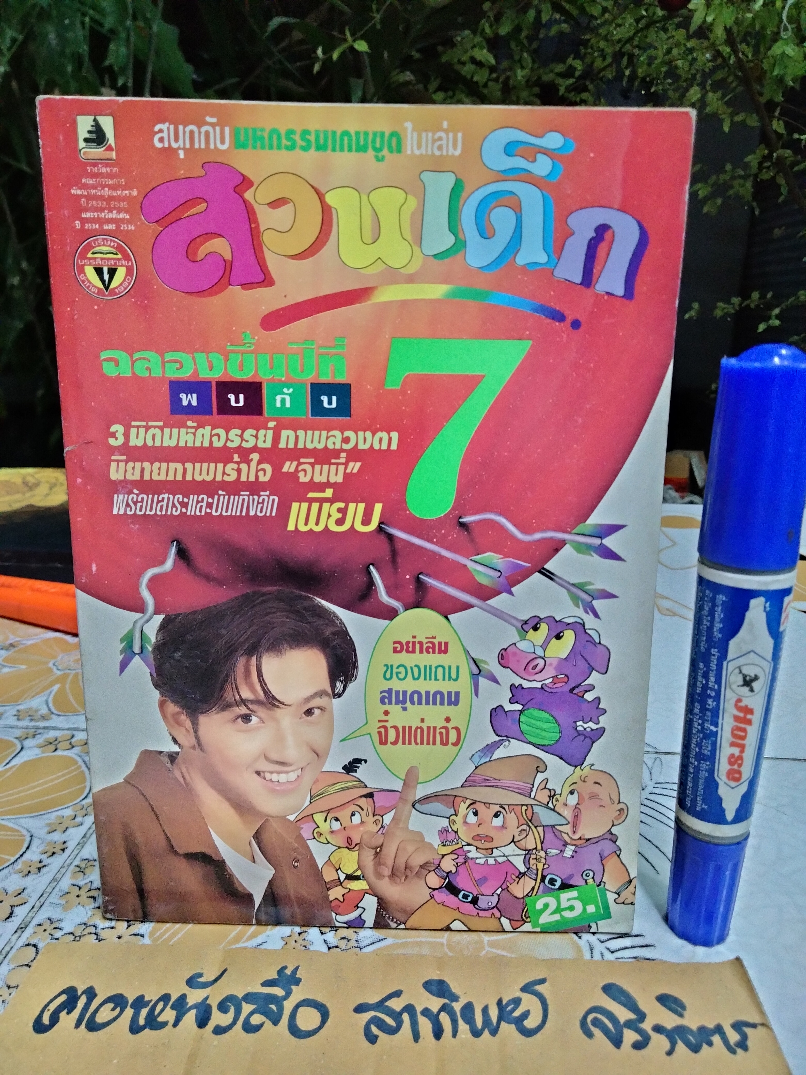 "สวนเด็ก" ปีที่ 6 ฉบับที่ 125 ปักษ์แรก เดือนมีนาคม 2538 ปก ศรราม เทพพิทักษ์