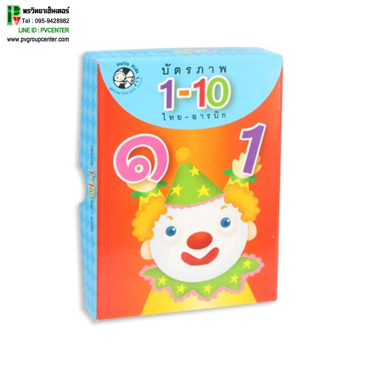บัตรภาพคำศัพท์ตัวเลข 1-10
