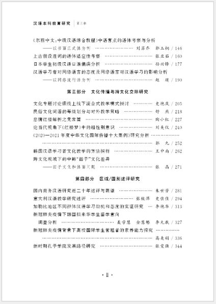 หนังสืองานวิจัยภาษาจีนระดับปริญญาตรี Research on Chinese Undergraduate Education (เล่มที่ 3) 汉语本科教育研究（第三辑）Research on Chinese Undergraduate Education (Volume 3)