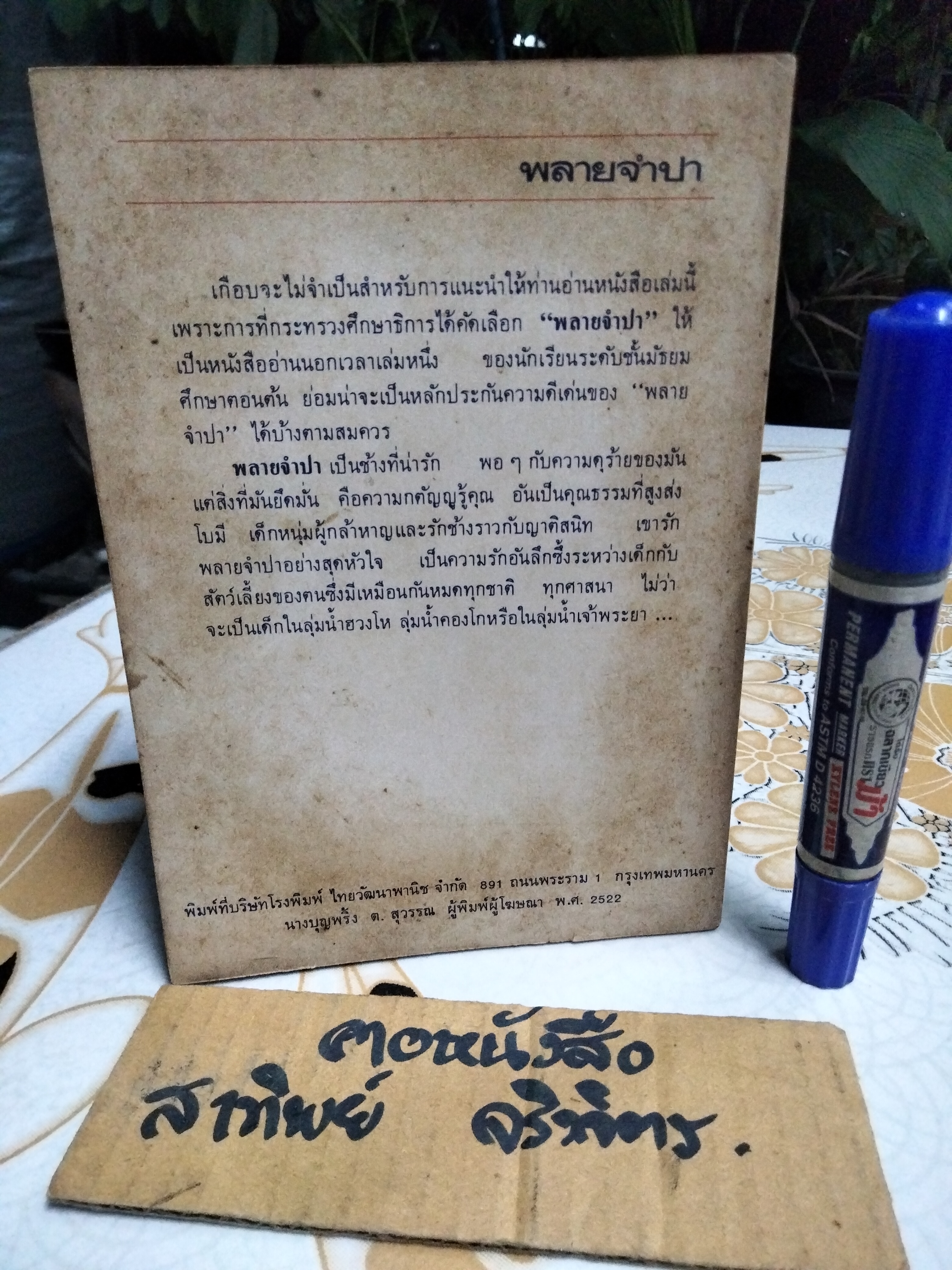 พลายจำปา แปลจาก Jamba , The Elephant โดย ธีโอดอร์ เจ. วอลเดค แปลโดย ลมุล รัตตากร