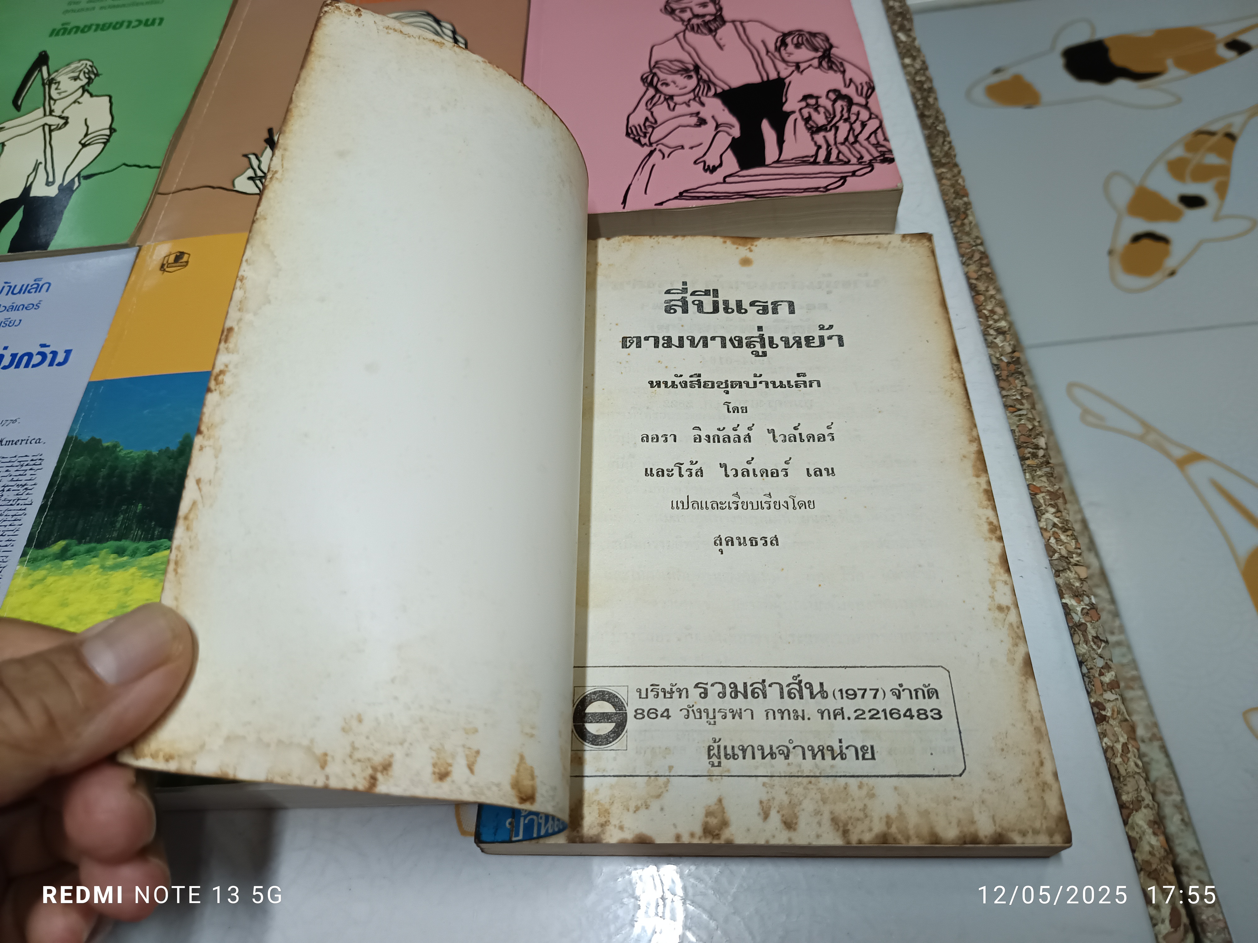 หนังสือชุดบ้านเล็กในป่าใหญ่ (8 ตอน 7 เล่ม) + สี่ปีแรก ลอรา อิงกัลล์ส์ ไวล์เดอร์ เขียน สุคนธรส แปล สำนักพิมพ์รวมสาส์น พิมพ์ พ.ศ.2528, 2532