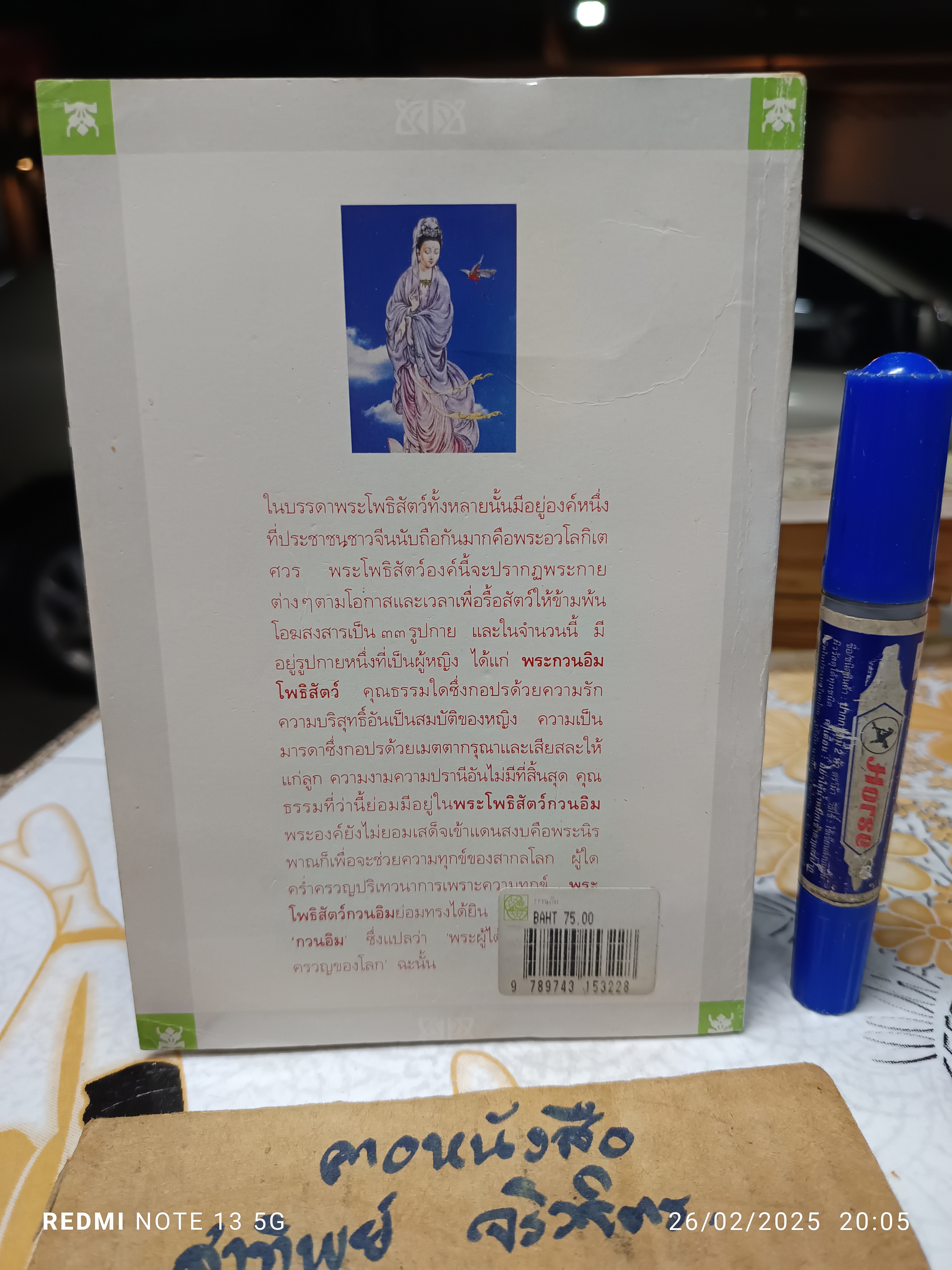กวนอิม พระโพธิสัตว์แห่งความการุณย์ พิมพ์ครั้งที่ 7/2536