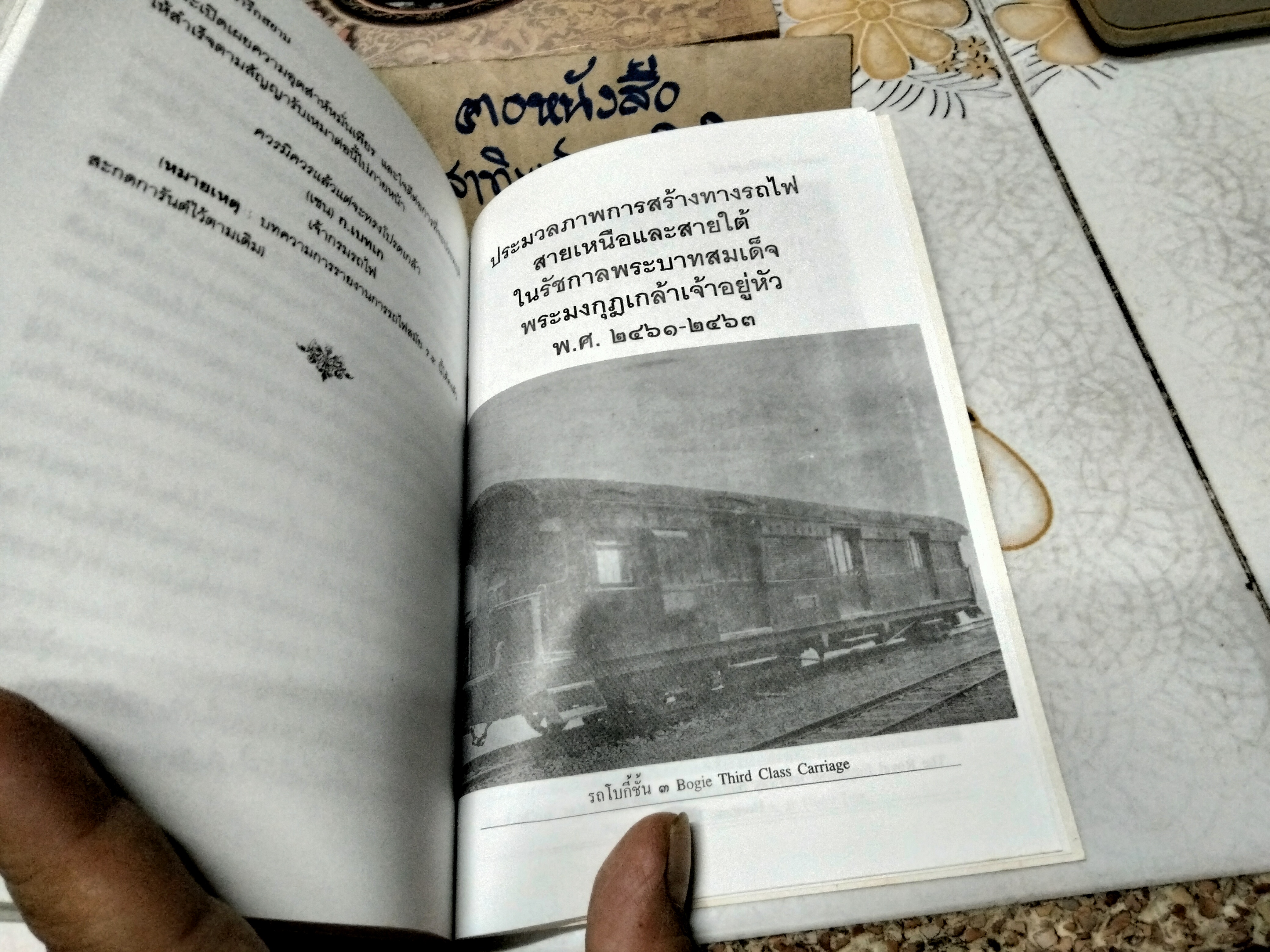 จารึกสยาม โดย ชาลี เอี่ยมกระสินธุ์ พิมพ์ปี พ.ศ.2542