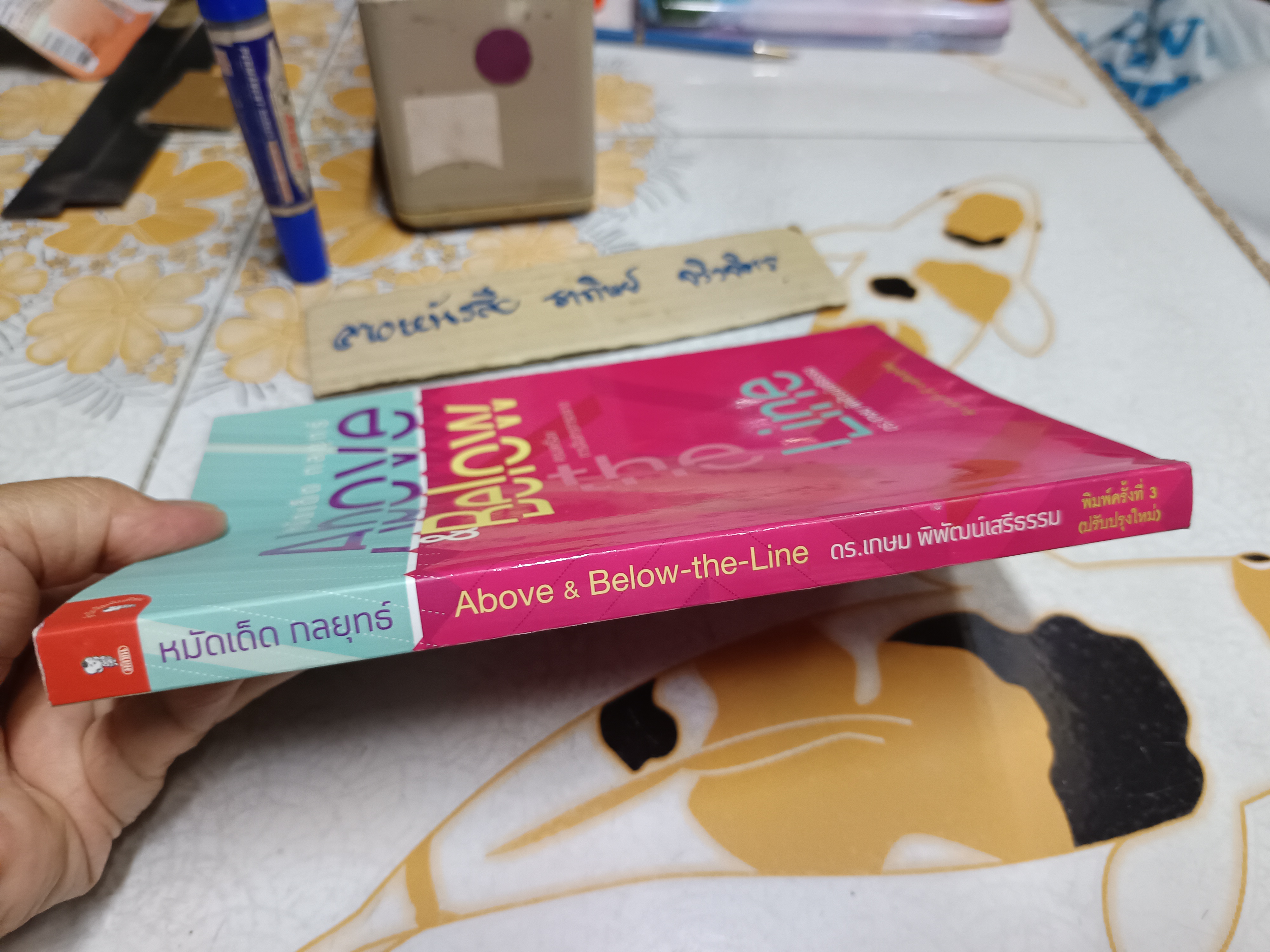 หมัดเด็ด กลยุทธ์ Above & Below the Line ครบเครื่องการสื่อสารการตลาด โดย ดร.เกษม พิพัฒน์เสรีธรรม