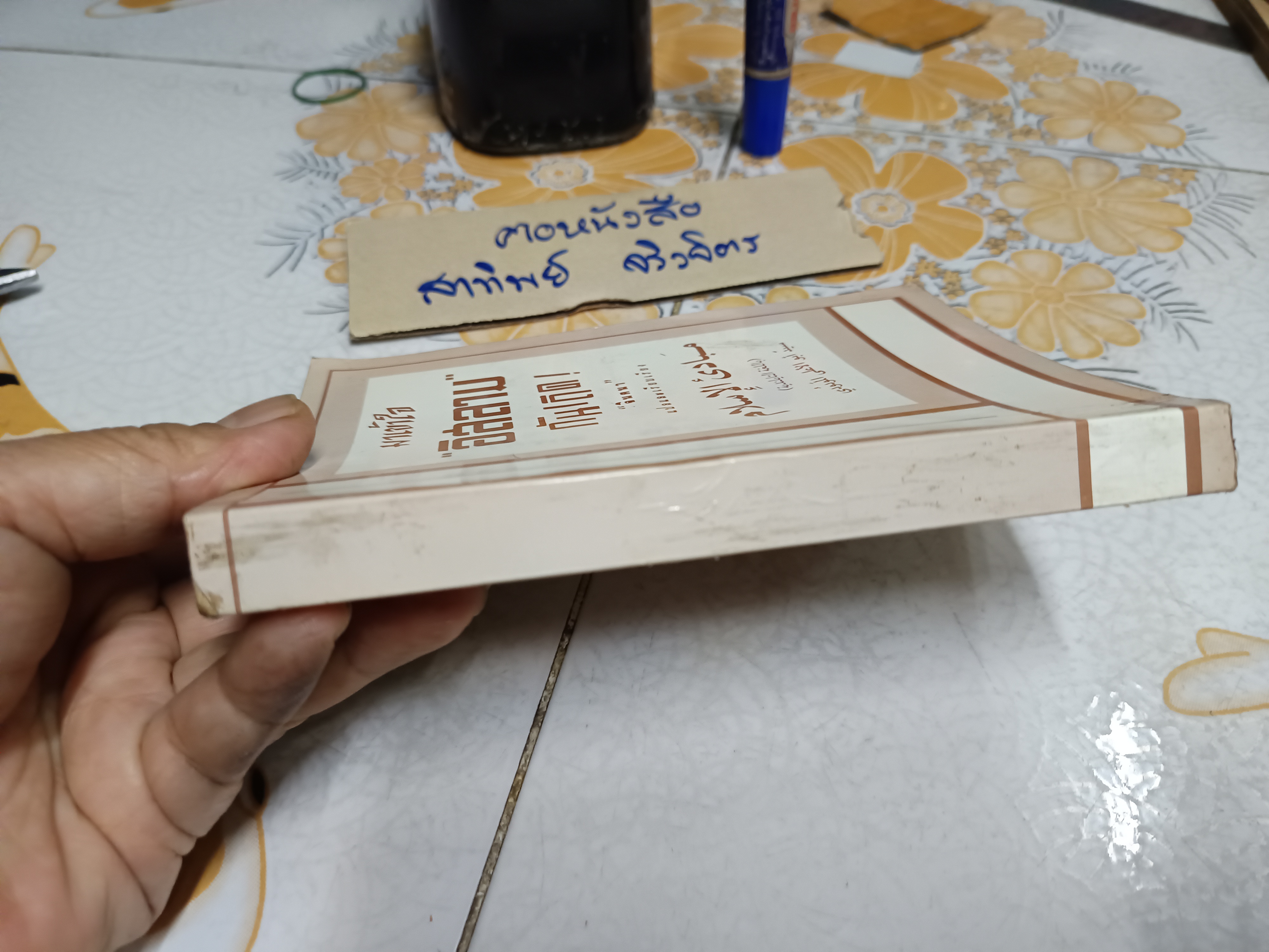 มาเข้าใจ "อิสลาม" กันเถิด In the Name of Allah The Merciful the Compassionate "จินตนา" แปลและเรียบเรียง