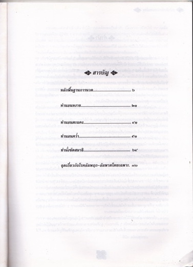 ตำราฝึกหัดนวดแผนไทย โดย พินิต สร้อยสุวรรณ, เพียงจิต ลิ่มอินทร์, ประมวล บางยี่ขัน **สินค้าหมด**