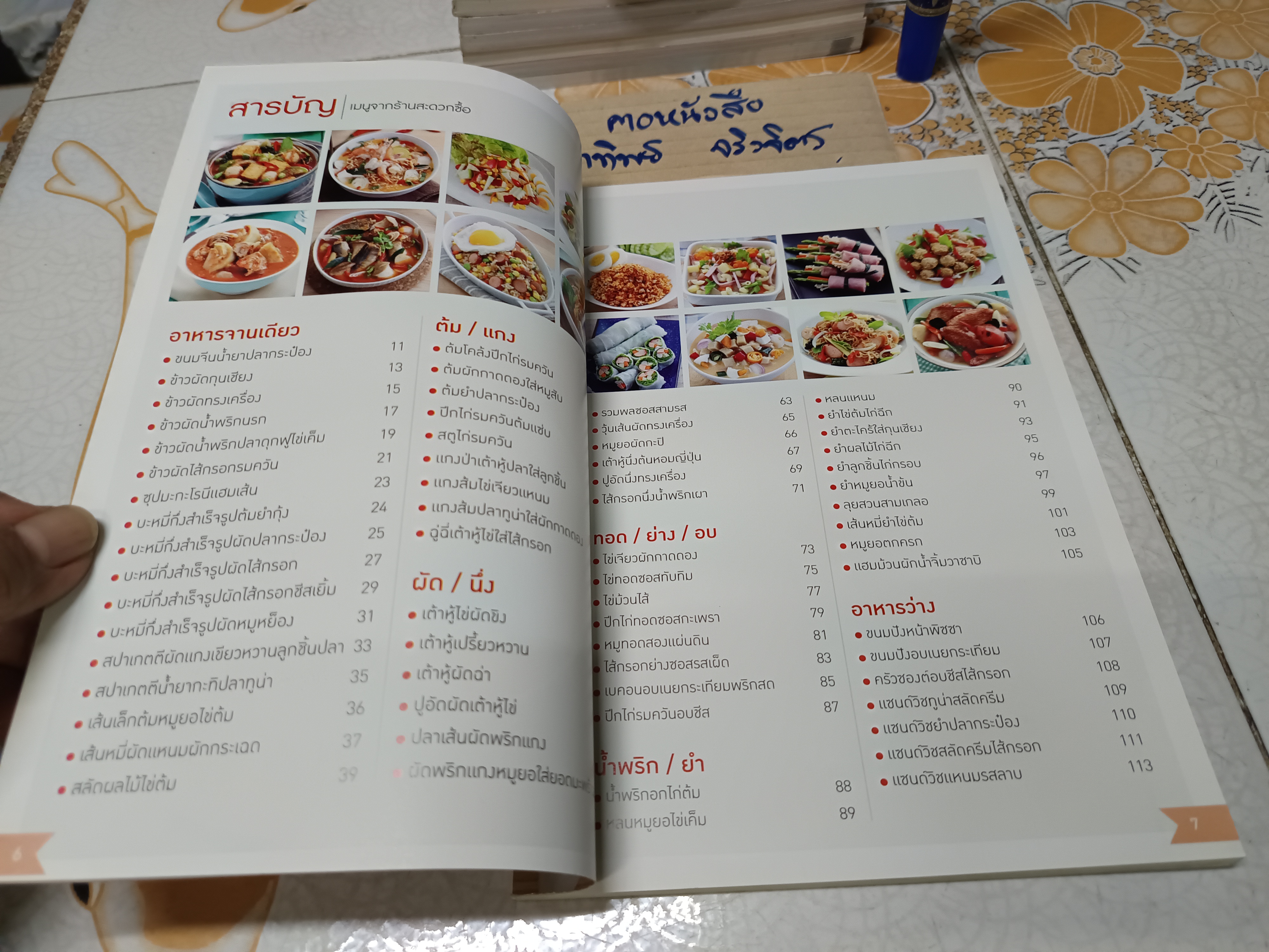 เมนูจากร้านสะดวกซื้อ / หนังสือสอนทำอาหาร สนพ.แม่บ้าน