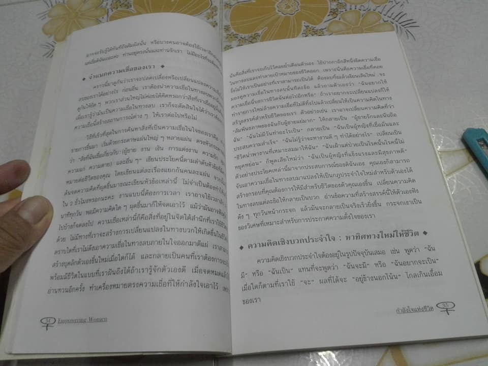 กำลังใจแห่งชีวิต (Empowering Women) ลูอิส แอล เฮย์ เขียน วลีพร หวังซื่อกุล แปล **สินค้าหมด**