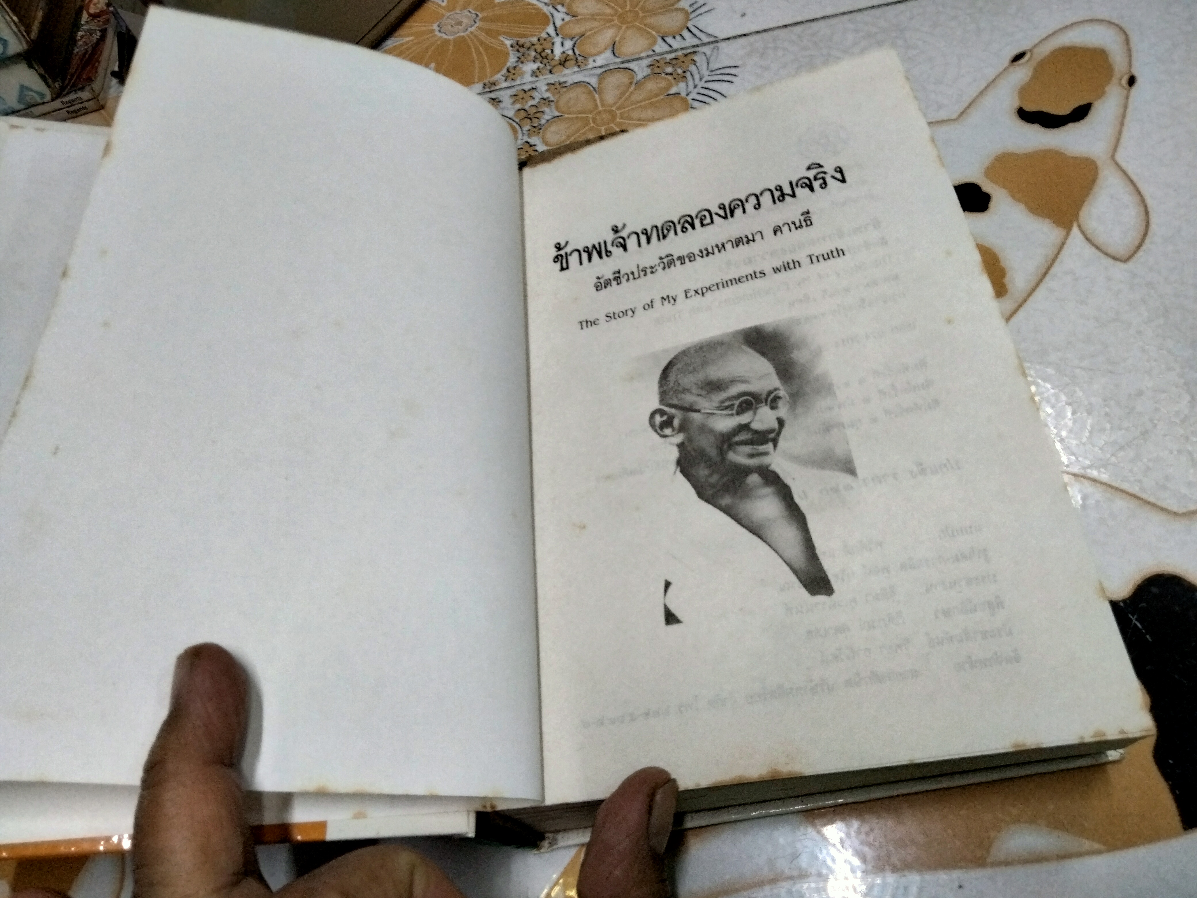 ข้าพเจ้าทดลองความจริง อัตชีวประวัติของมหาตมา คานธี (The Story of My Experiments With Truth) **สินค้าหมด**