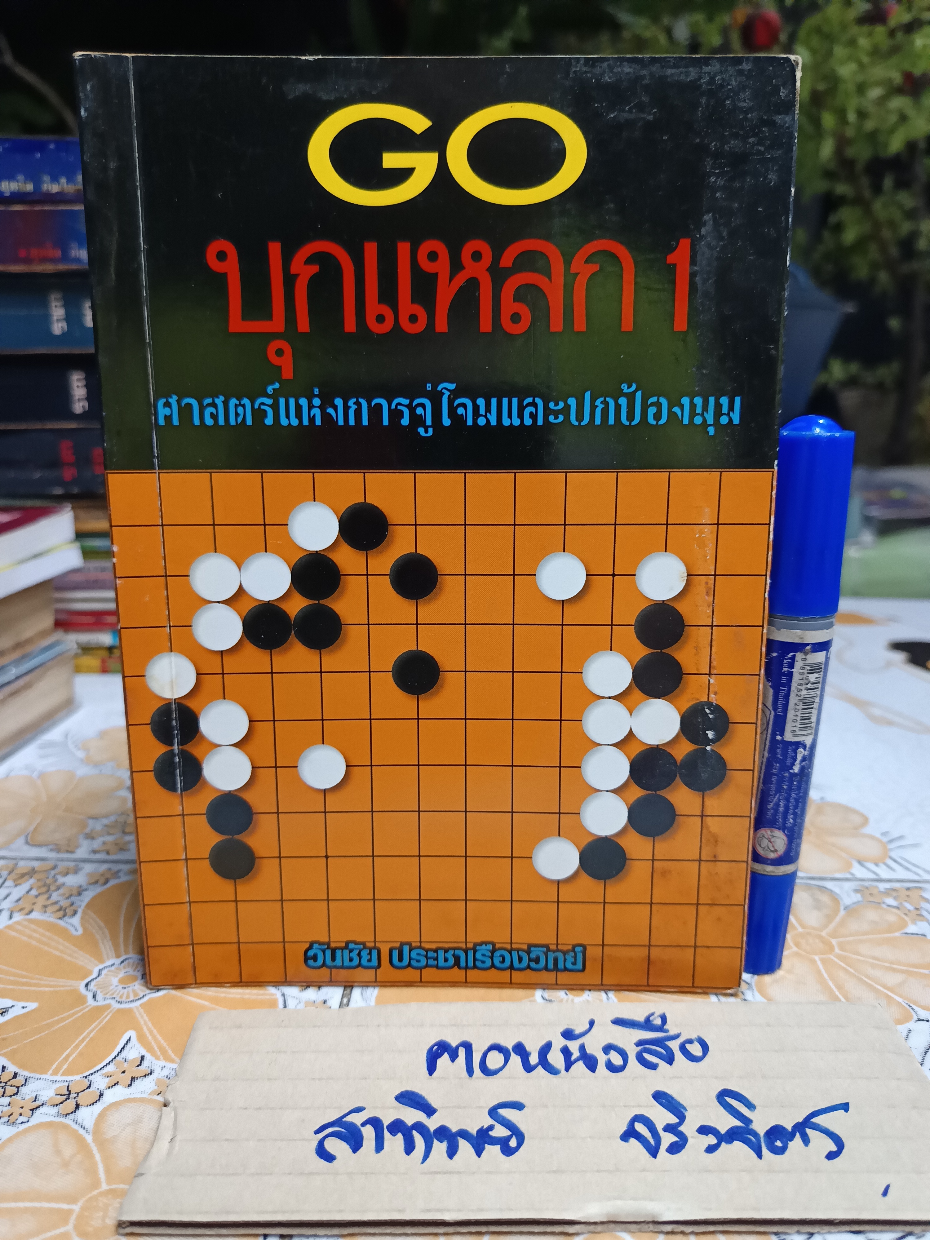 GO บุกแหลก 1 - ศาสตร์แห่งการจู่โจมและปกป้องมุม **สินค้าหมด**