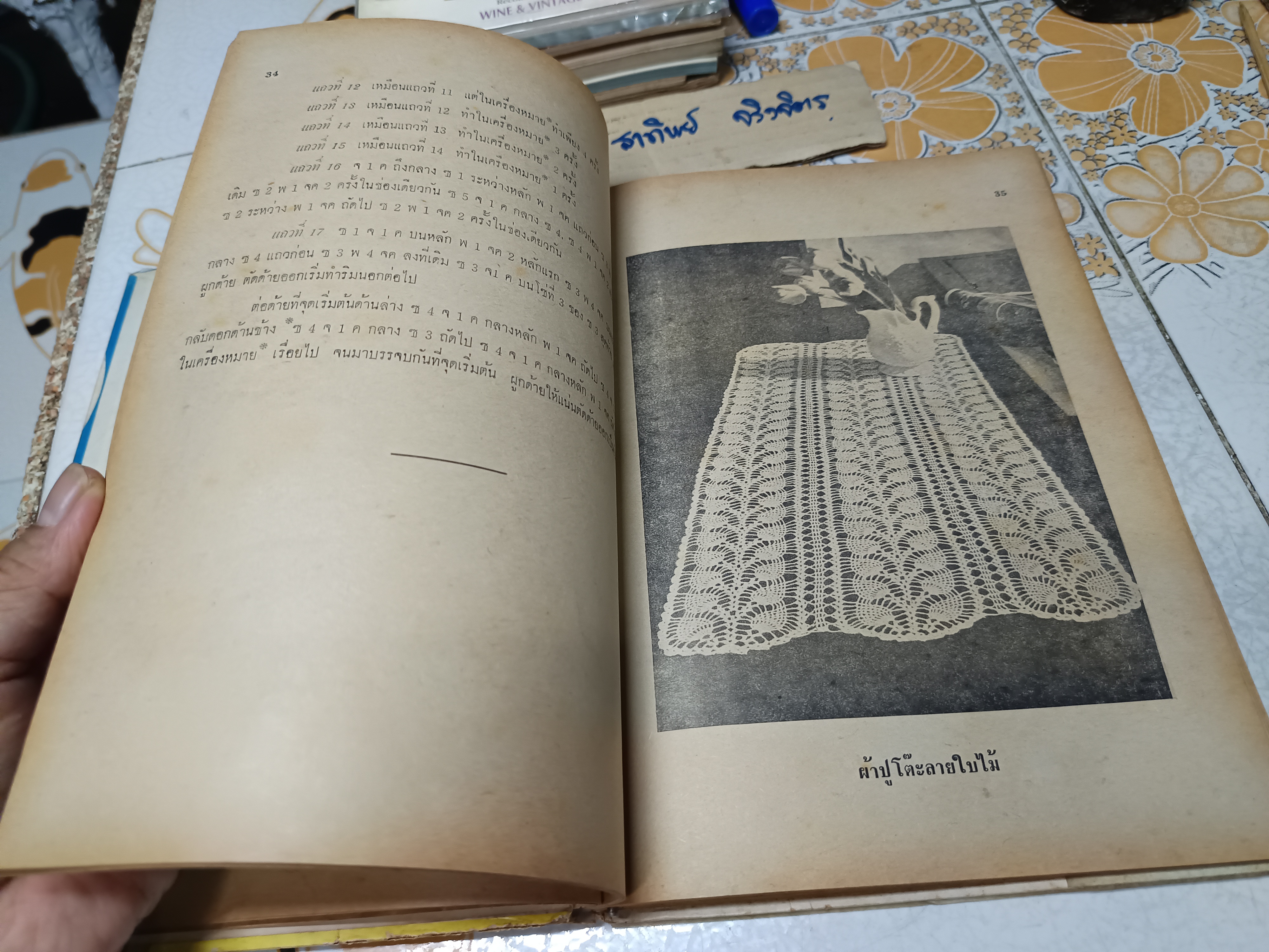 ตำราการถักโครเชท์ โดย จิตรี พิมพ์ปี 2516