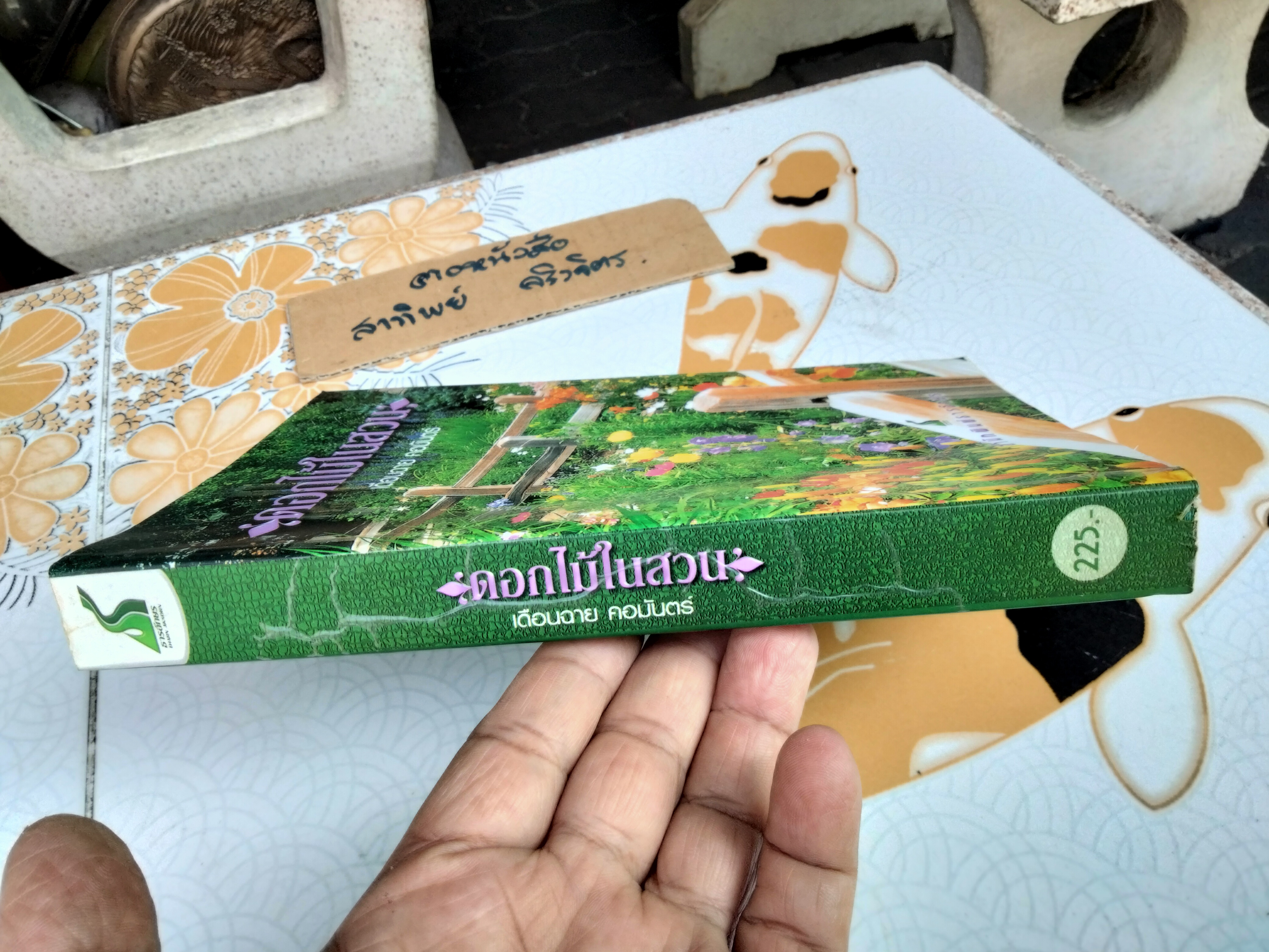 ดอกไม้ในสวน โดย เดือนฉาย คอมันตร์