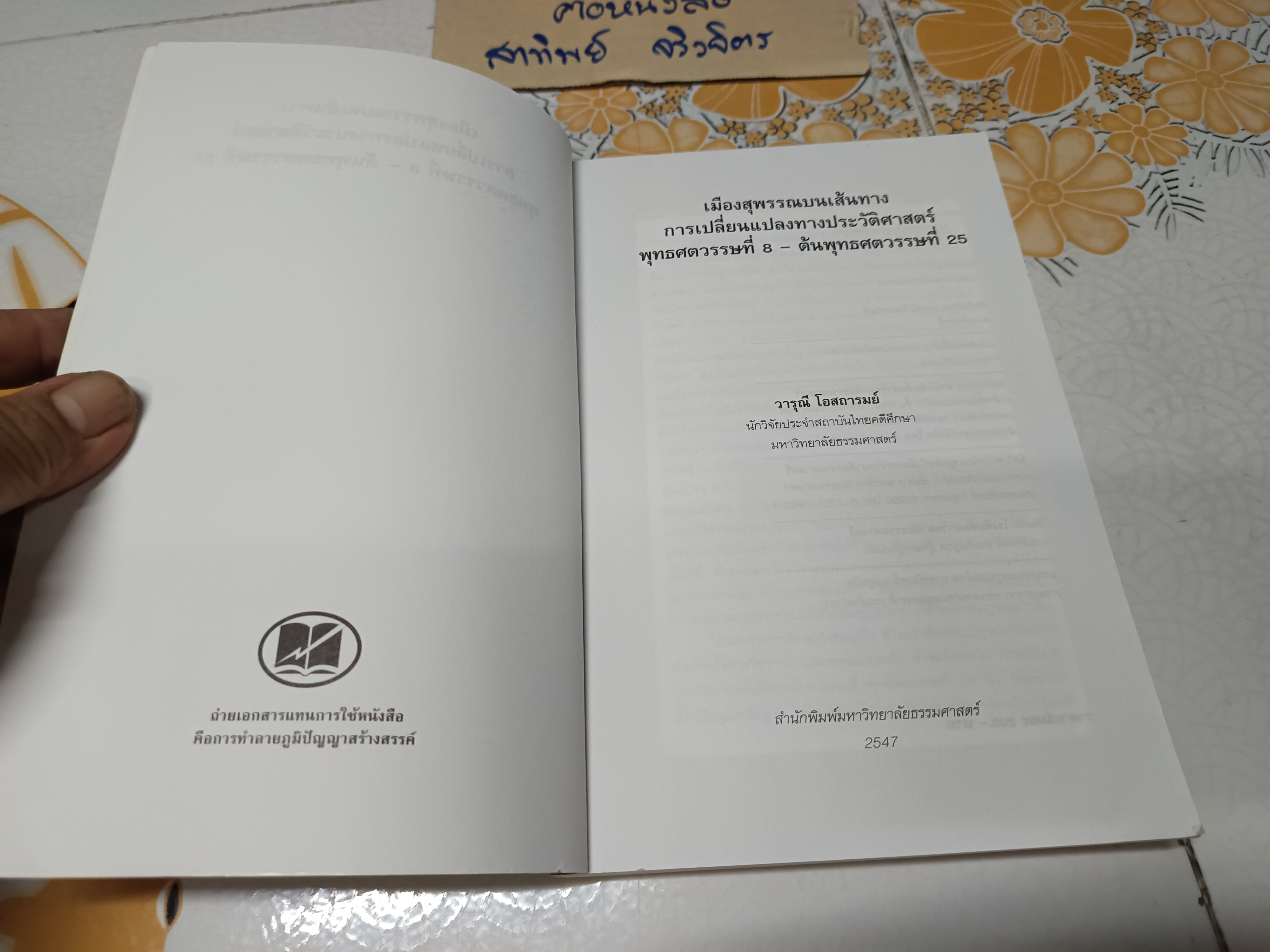 เมืองสุพรรณบนเส้นทางการเปลี่ยนแปลงทางประวัติศาสตร์ พุทธศตวรรษที่ 8 - ต้นพุทธศตวรรษที่ 25 โดย วารุณี โอสถารมย์