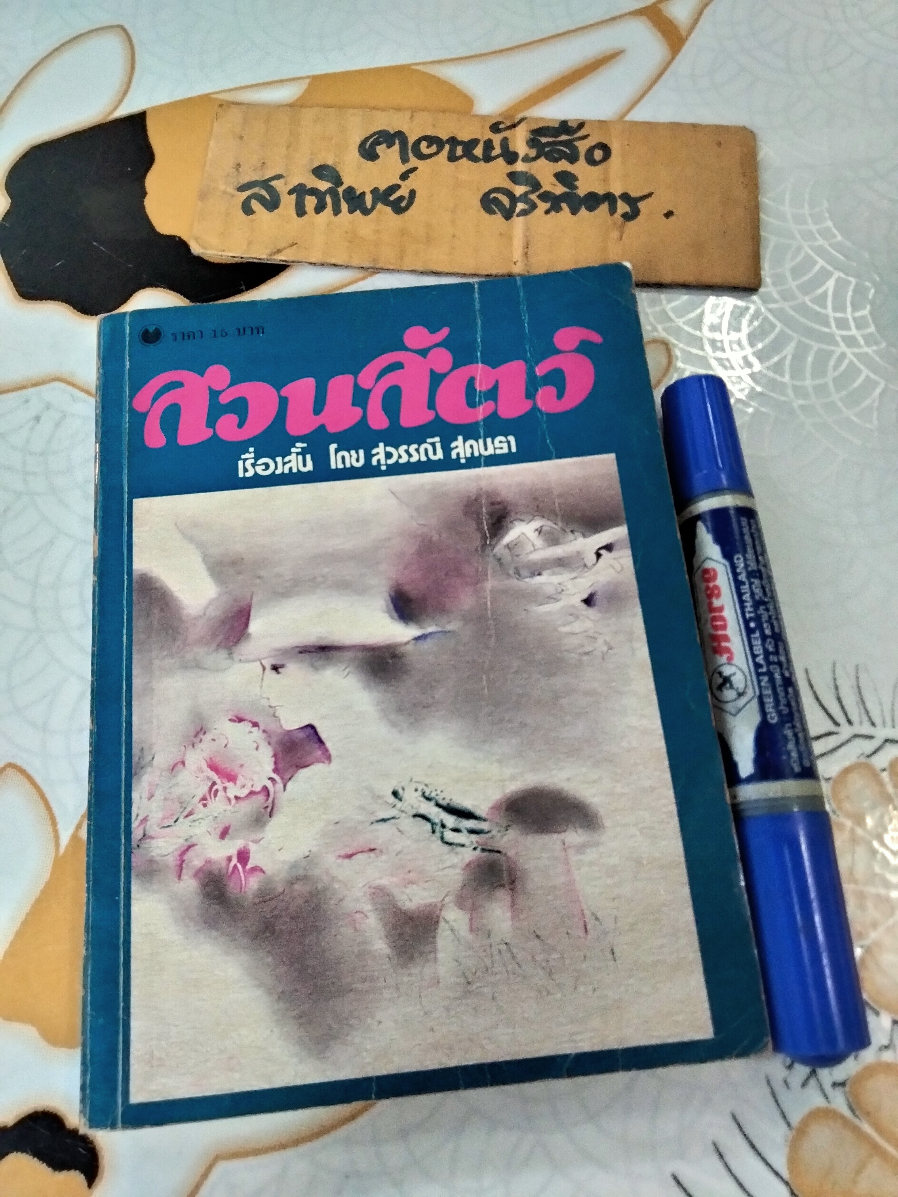 สวนสัตว์ ชุดเรื่องสั้น โดย สุวรรณี สุคนธา (ไม่ระบุปีที่พิมพ์)