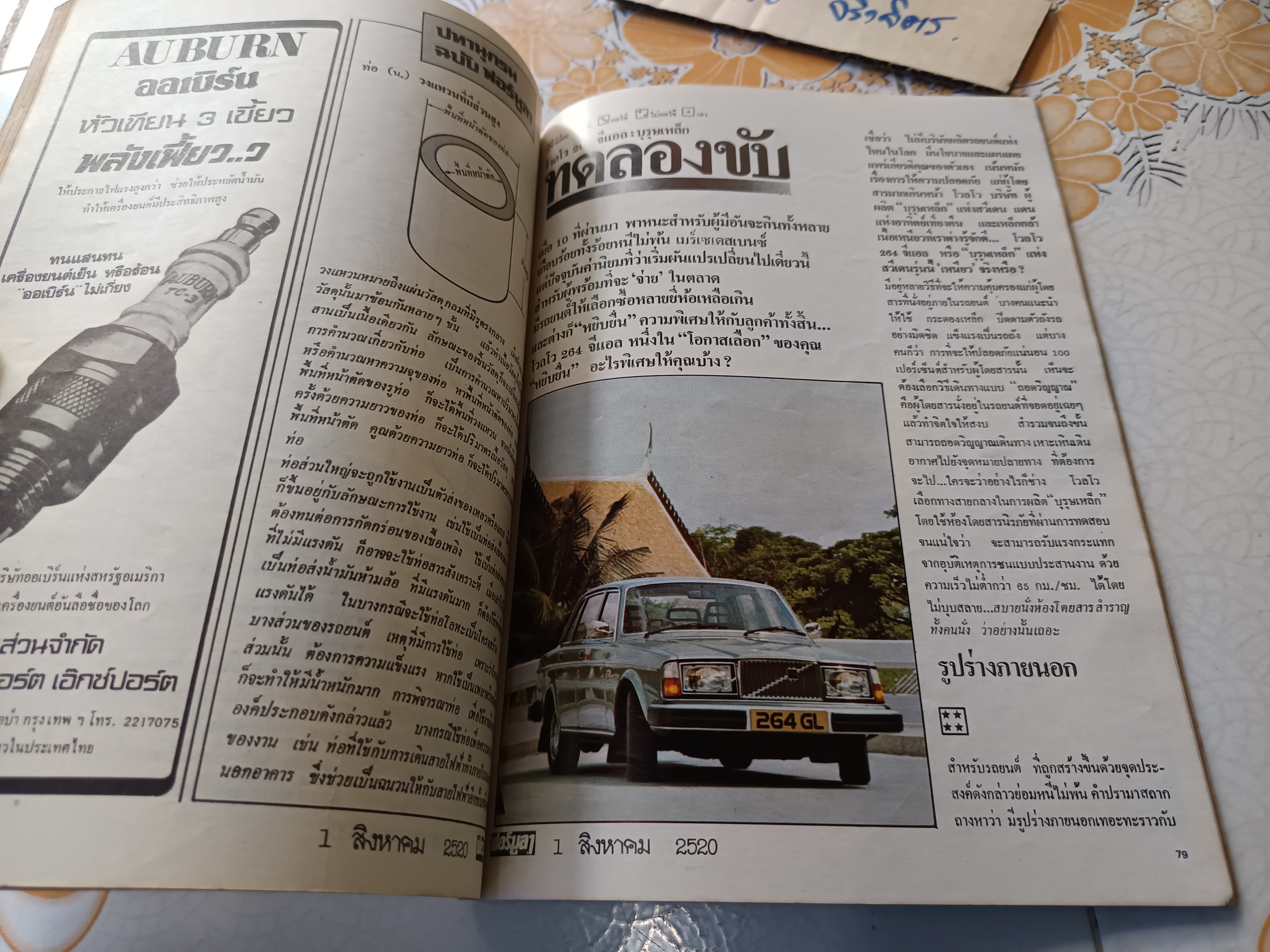 นิตยสาร ฟอร์มูลา ฉบับที่ 6 ปีที่ 2 สิงหาคม 2520 (1977) ทดลองขับ volvo so 264 GL วอลโว 264 GL
