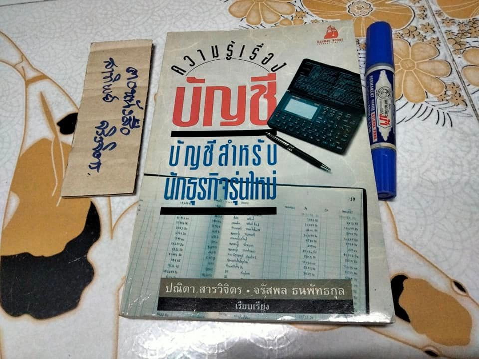ความรู้เรื่องบัญชี บัญชีสำหรับนักธุรกิจรุ่นใหม่ โดย ปณิตา สารวิจิตร และ จรัสพล ธนพัทธกุล **สินค้าหมด**