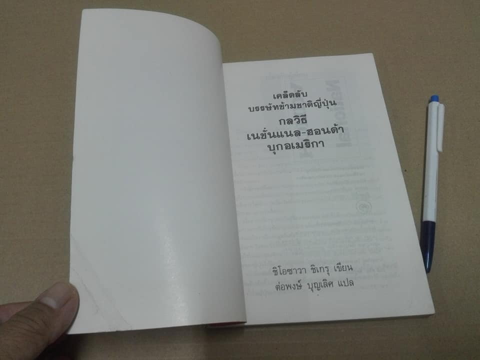 เคล็ดลับบรรษัทข้ามชาติญี่ปุ่น - กลวิธี เนชั่นแนล ฮอนด้า บุกอเมริกา ชิโอซาวา ชิเกรุ เขียน - ต่อพงษ์ บุญเลิศ แปล **สินค้าหมด**