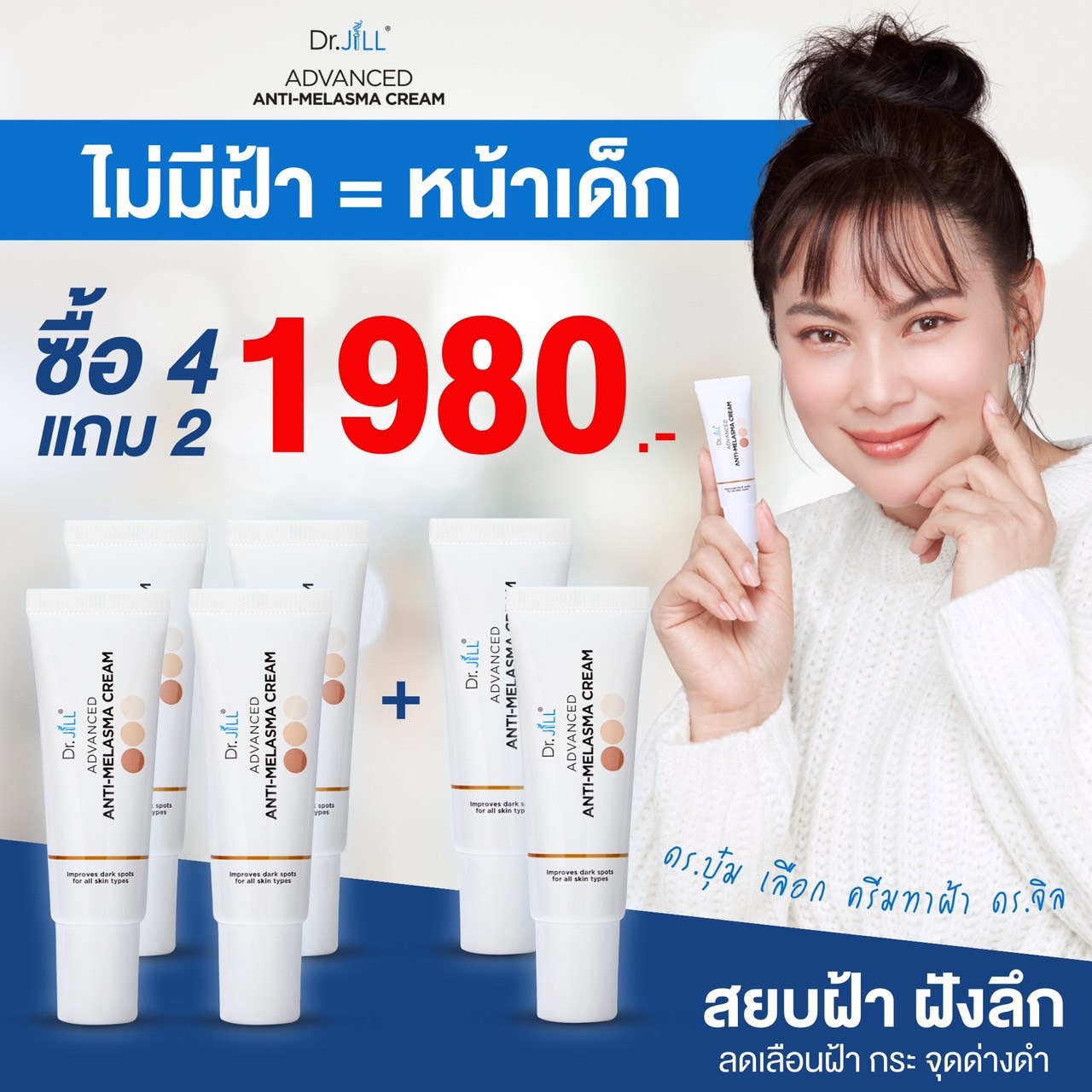 Dr.jill ครีมทาฝ้าของดร.บุ๋ม 4แถม2