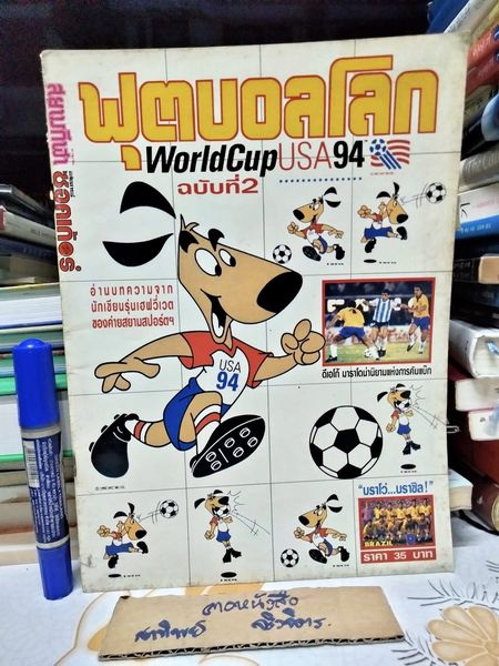 นิตยสารฟุตบอลโลก 94 ฉ.2