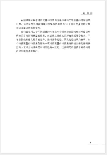 หนังสืองานวิจัยภาษาจีน โครงสร้างแบบจำลองการประเมินอัตโนมัติการเขียนบทความภาษาจีนเป็นภาษาที่สอง 汉语作为第二语言作文自动评测模型构建研究 Research on the Construction of Automatic Evaluation Model of Chinese as a Second Language Composition