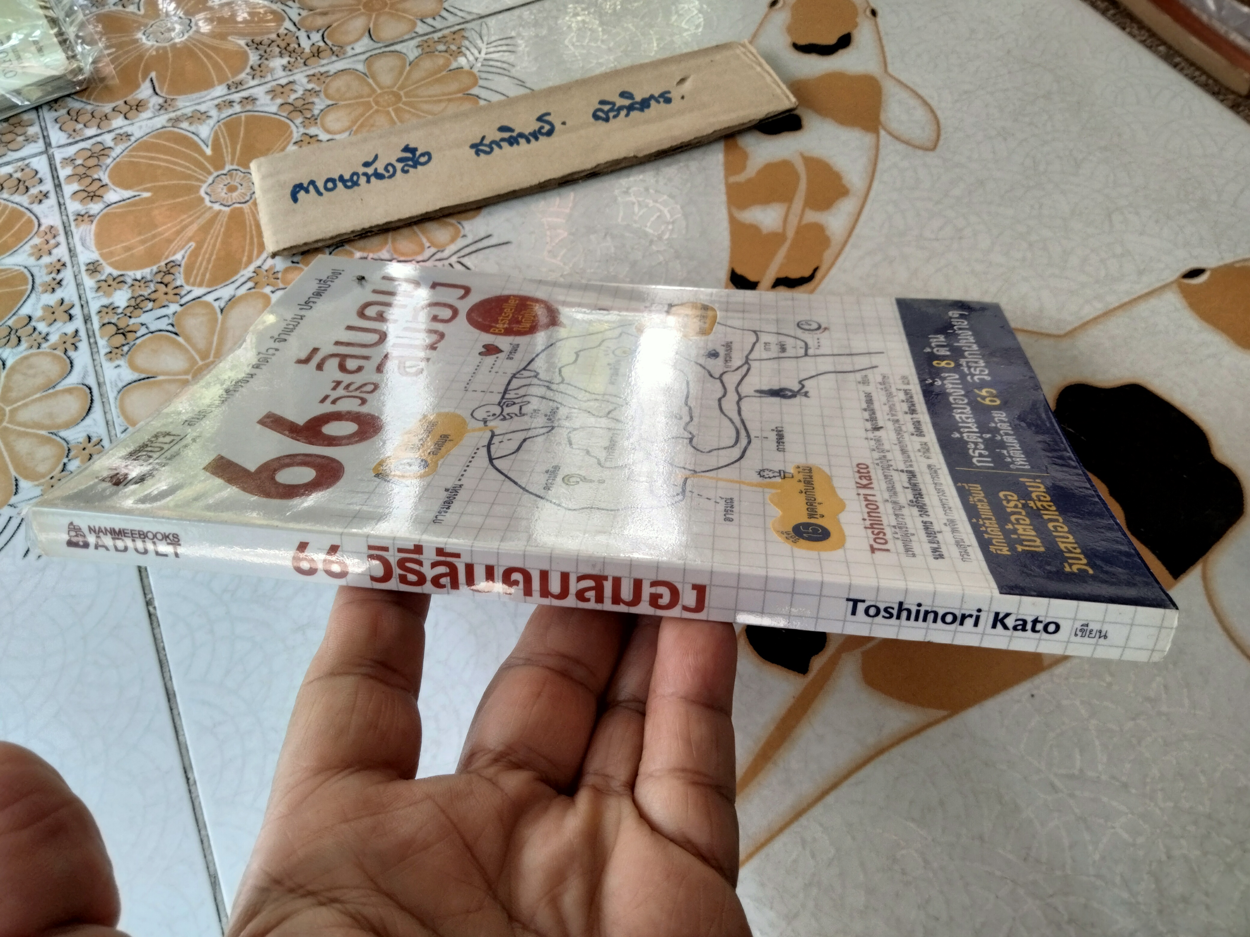 66 วิธีลับคมสมอง Toshinori Kato (โทะชิโนะริ คะโตะ) เขียน อังคณา รัตนจันทร์ แปล พิมพ์ครั้งแรก 2559 **สินค้าหมด**