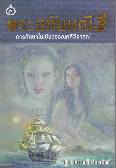 พระอภัยมณี การศึกษาในเชิงวรรณคดีวิจารณ์ : สุวรรณา เกรียงไกรเพ็ชร์ **สินค้าหมด**